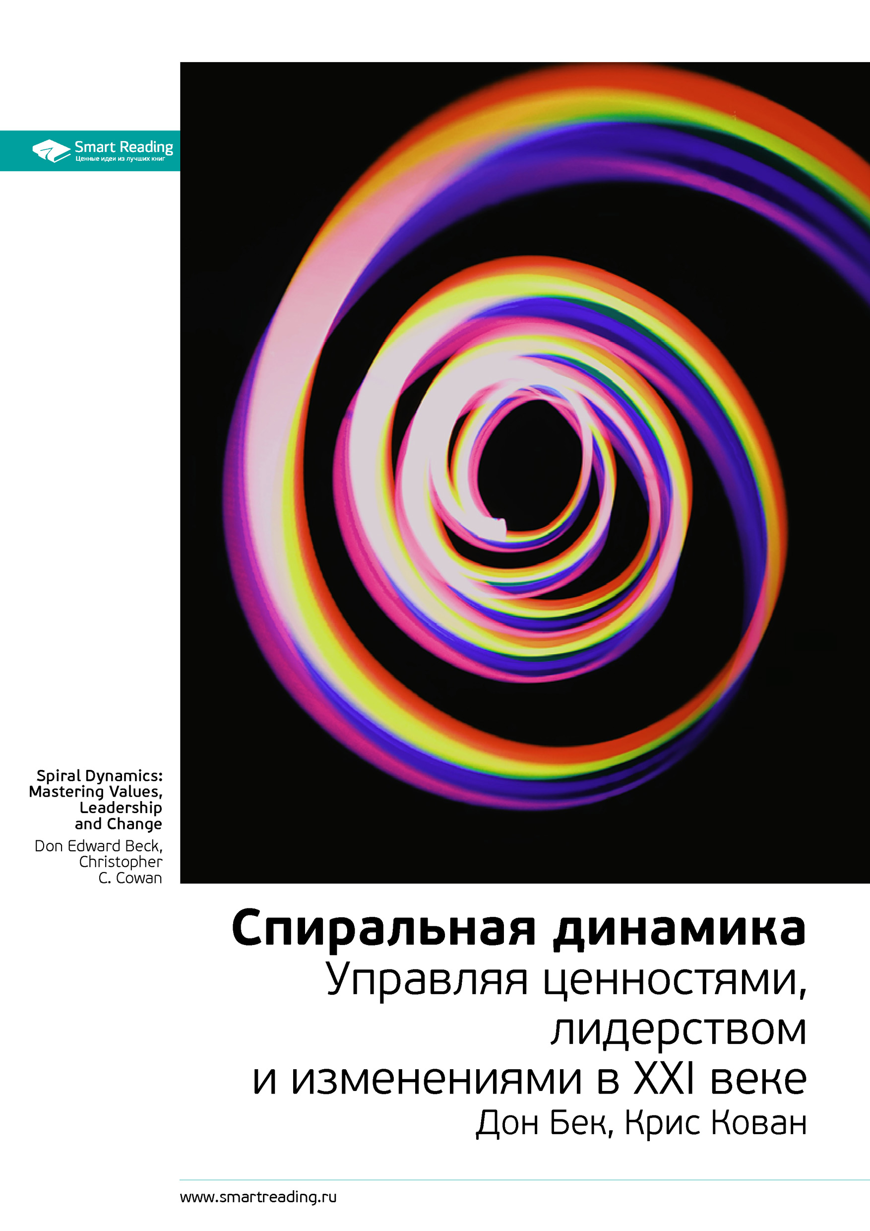 Обложка книги «Ключевые идеи книги: Спиральная динамика. Управляя ценностями, лидерством и изменениями в XXI веке. Дон Бек, Крис Кован»