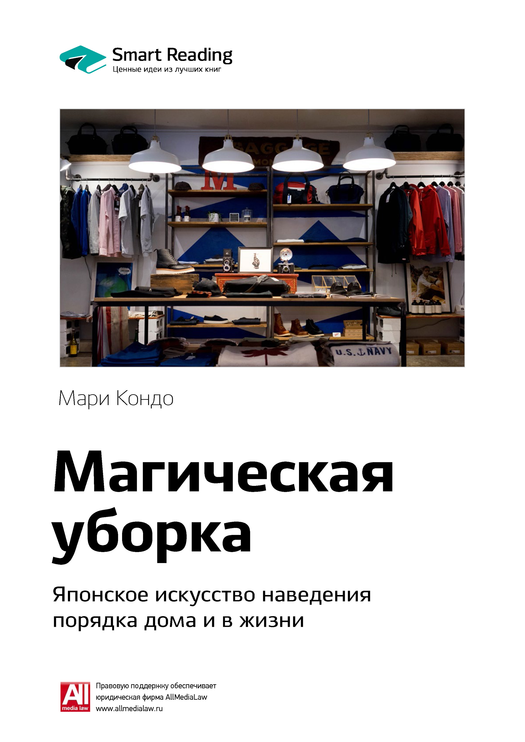 Обложка книги «Ключевые идеи книги: Магическая уборка. Японское искусство наведения порядка дома и в жизни. Мари Кондо»