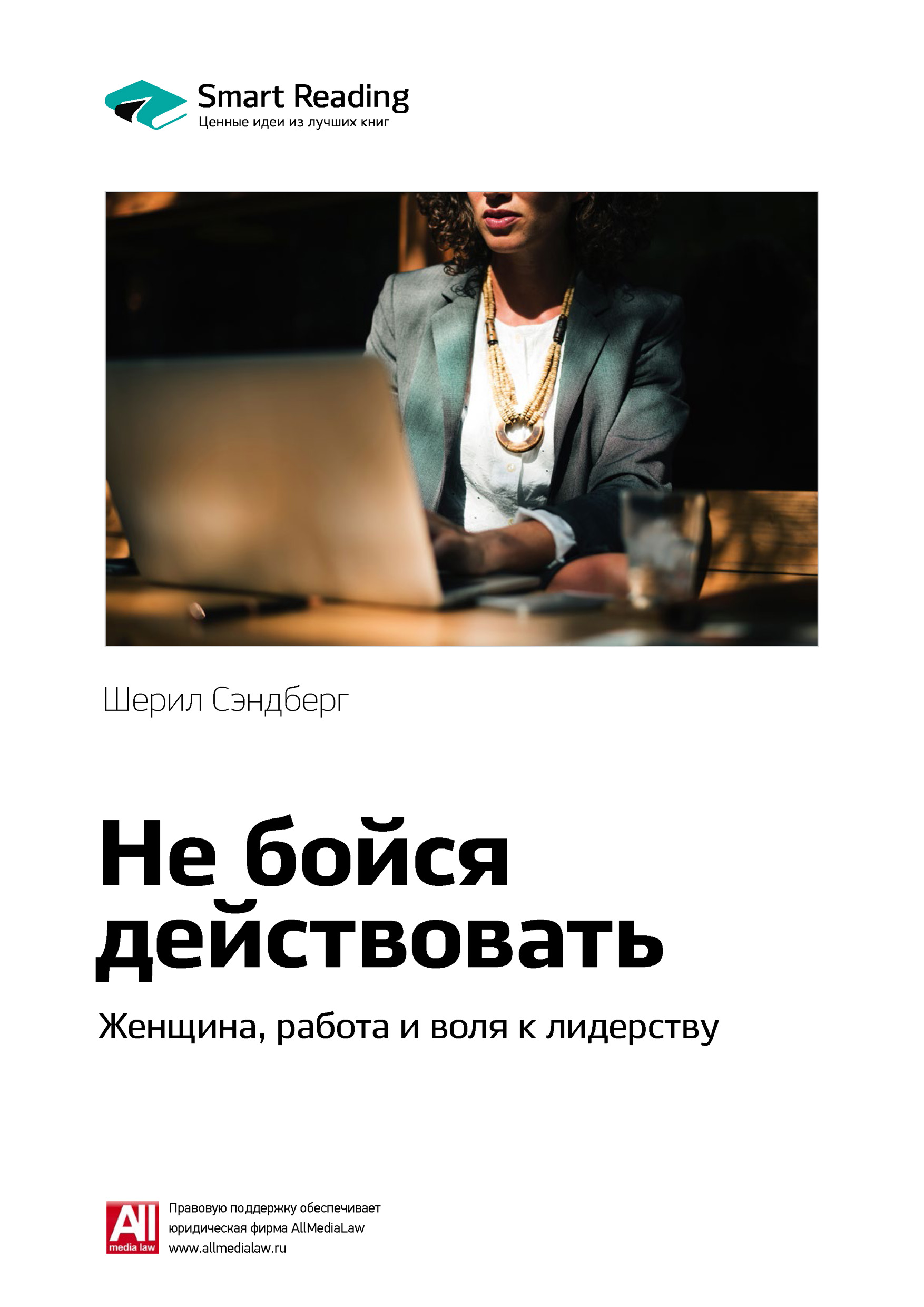 Обложка книги «Ключевые идеи книги: Не бойся действовать. Женщина, работа и воля к лидерству. Шерил Сэндберг»