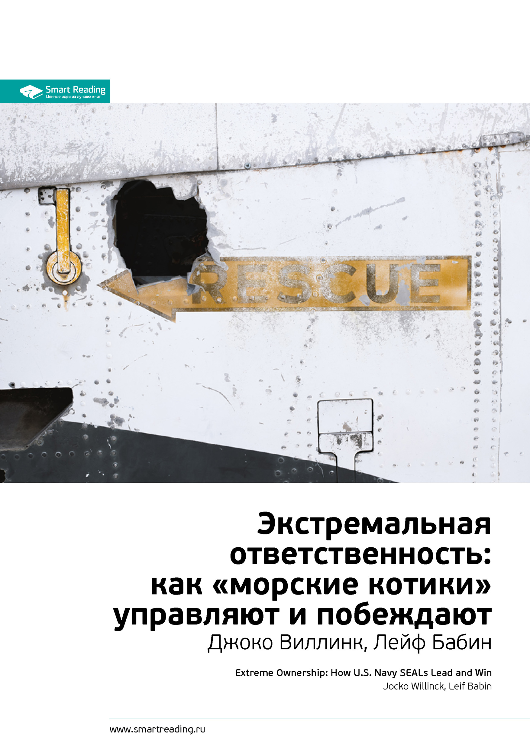 Обложка книги «Ключевые идеи книги: Экстремальная ответственность: как «морские котики» управляют и побеждают. Джоко Виллинк, Лейф Бабин»