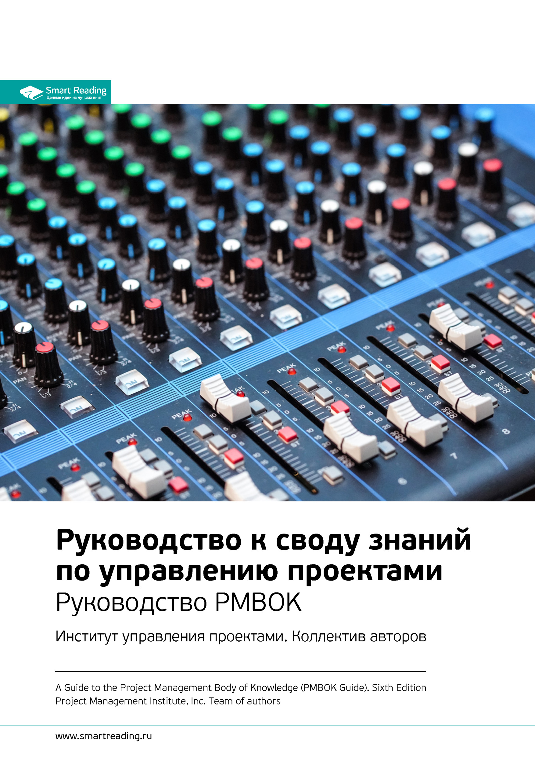 Обложка книги «Ключевые идеи книги: Руководство к своду знаний по управлению проектами. Руководство PMBOK. Институт управления проектами. Коллектив авторов»