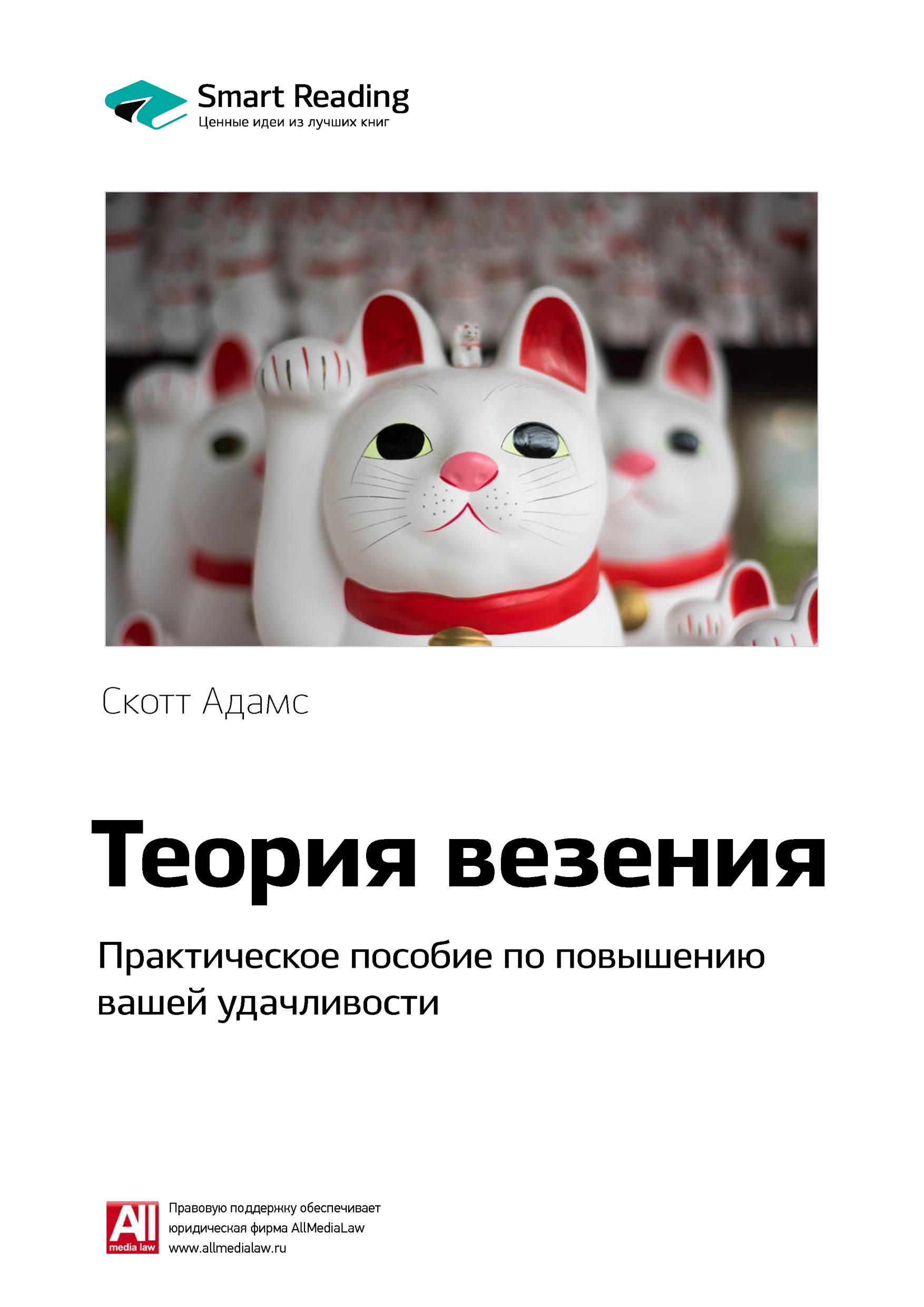 Обложка книги «Ключевые идеи книги: Теория везения. Практическое пособие по повышению вашей удачливости. Скотт Адамс»
