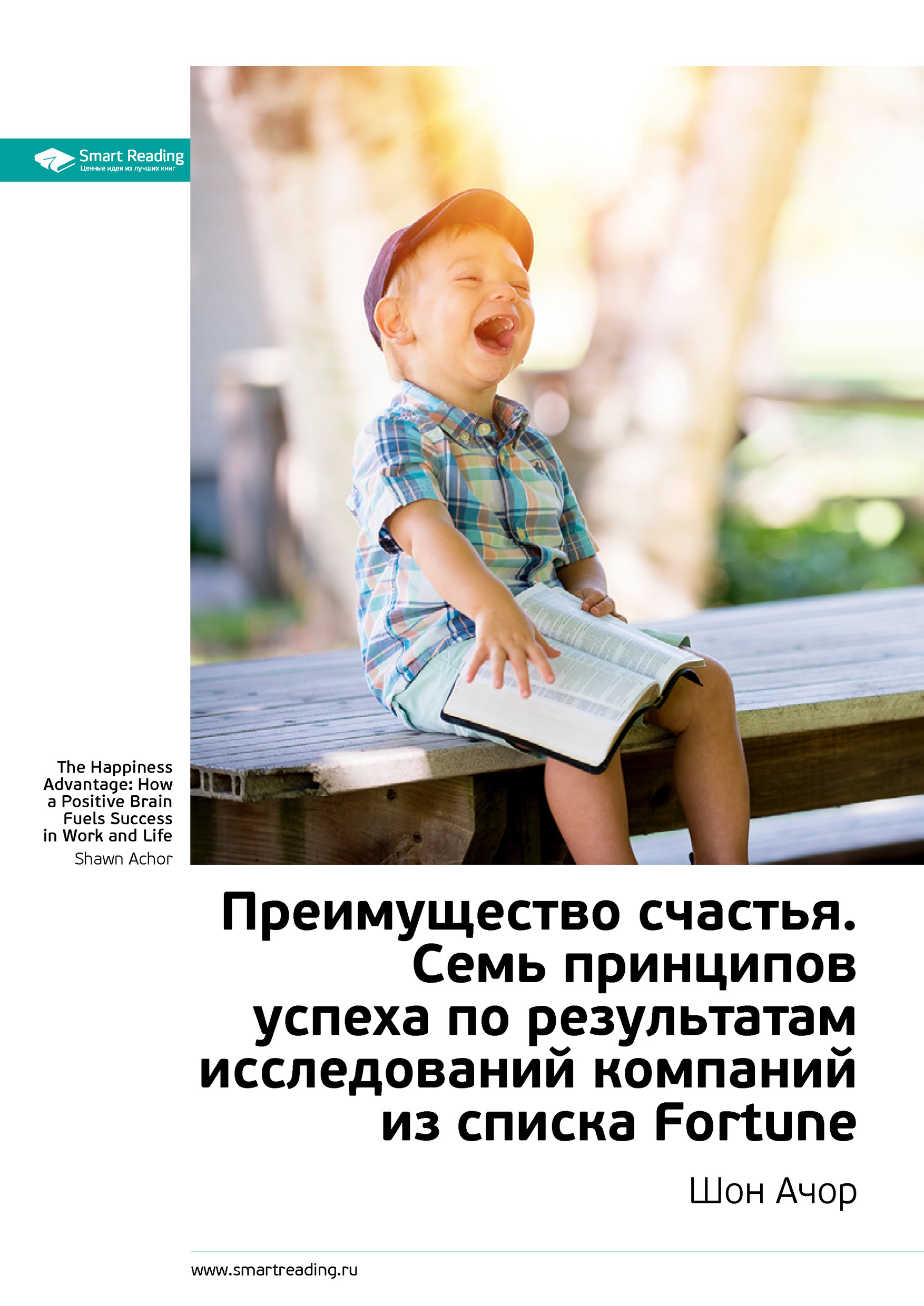 Обложка книги «Ключевые идеи книги: Преимущество счастья. Семь принципов успеха по результатам исследований компаний из списка Fortune. Шон Ачор»