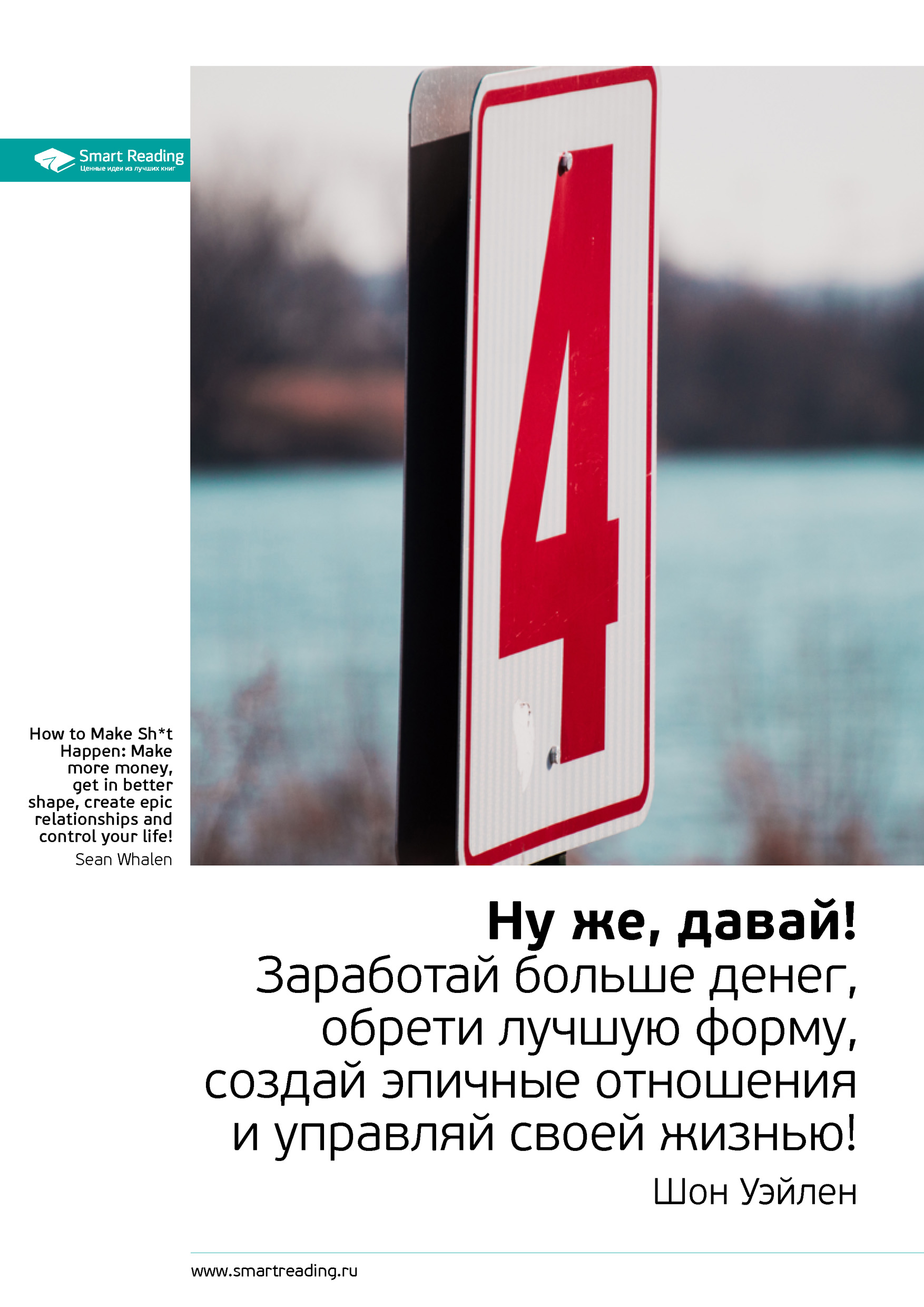 Обложка книги «Ключевые идеи книги: Ну же, давай! Заработай больше денег, обрети лучшую форму, создай эпичные отношения и управляй своей жизнью! Шон Уэйлен»