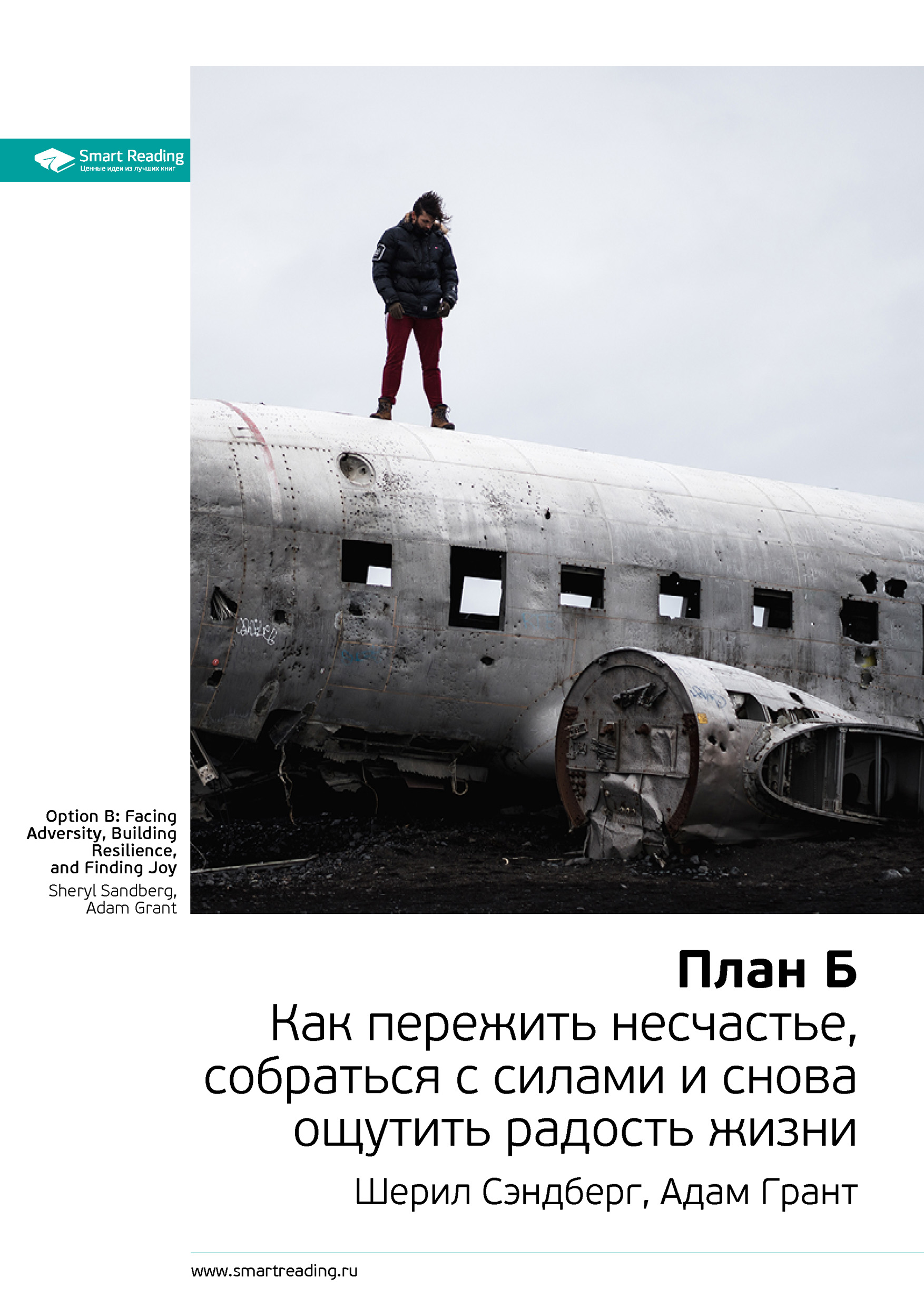 Обложка книги «Ключевые идеи книги: План Б. Как пережить несчастье, собраться с силами и снова ощутить радость жизни. Шерил Сэндберг, Адам Грант»