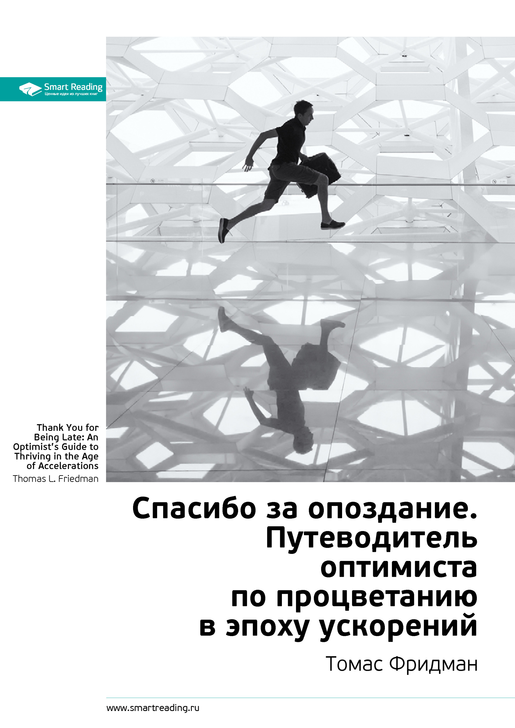 Обложка книги «Ключевые идеи книги: Спасибо за опоздание. Путеводитель оптимиста по процветанию в эпоху ускорений. Томас Фридман»