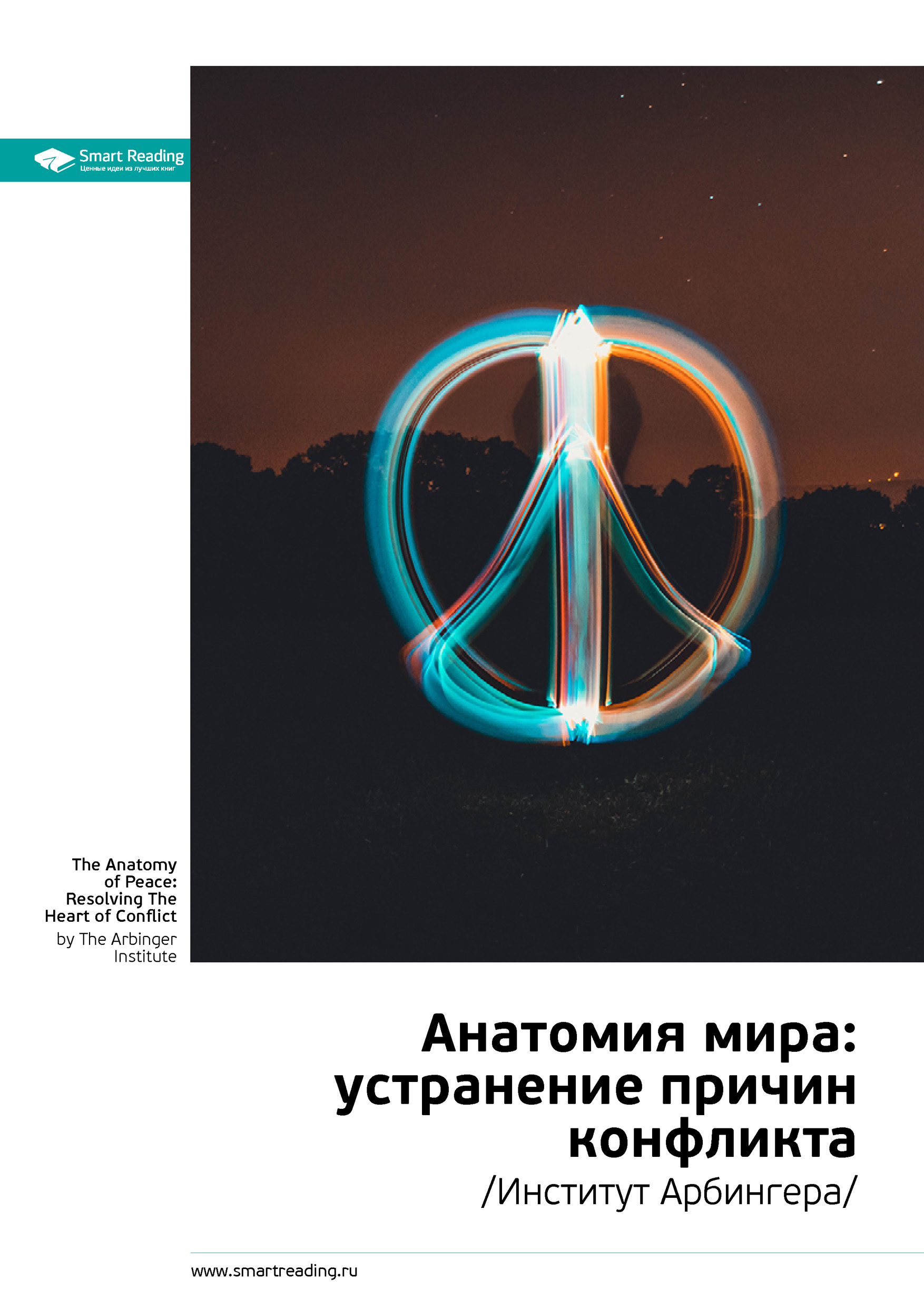 Обложка книги «Ключевые идеи книги: Анатомия мира: устранение причин конфликта. Институт Арбингера»