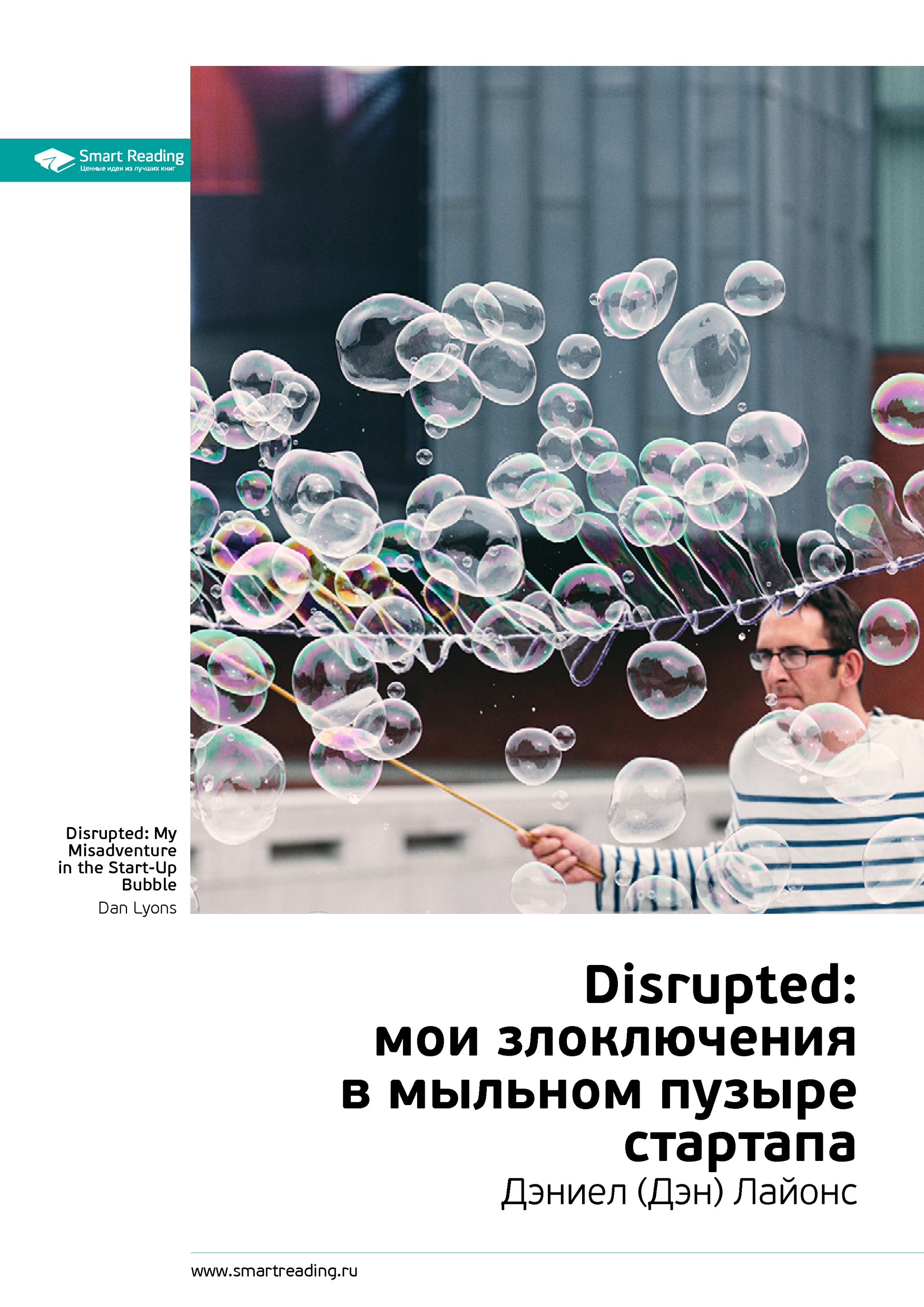 Обложка книги «Ключевые идеи книги: Disrupted: мои злоключения в мыльном пузыре стартапа. Дэниел (Дэн) Лайонс»