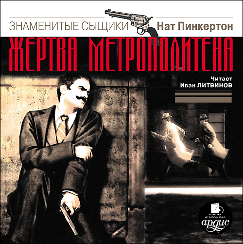 Обложка книги «Н.Пинкертон. Жертва метрополитена»