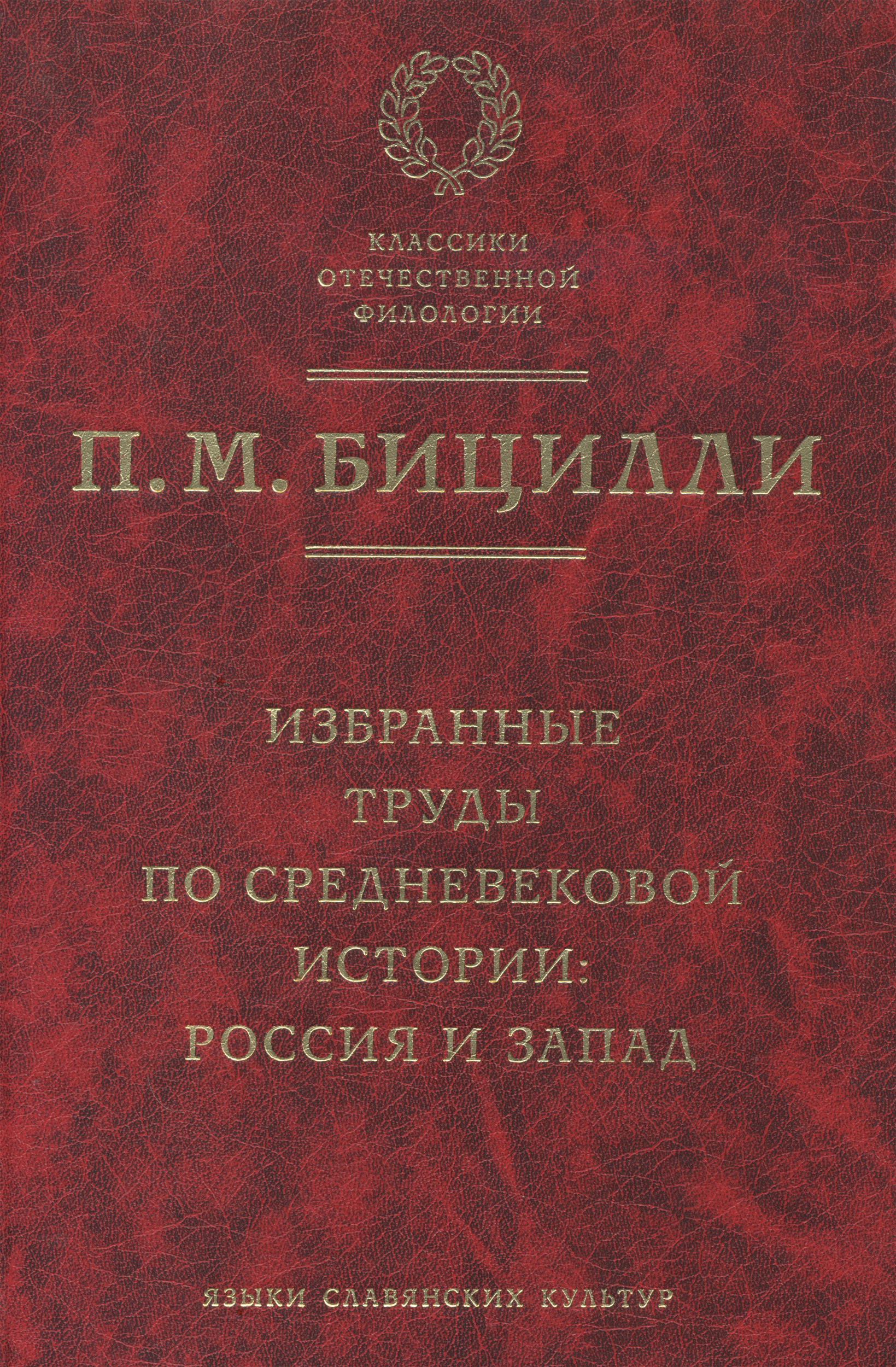 Обложка книги «Избранные труды по средневековой истории. Россия и Запад»