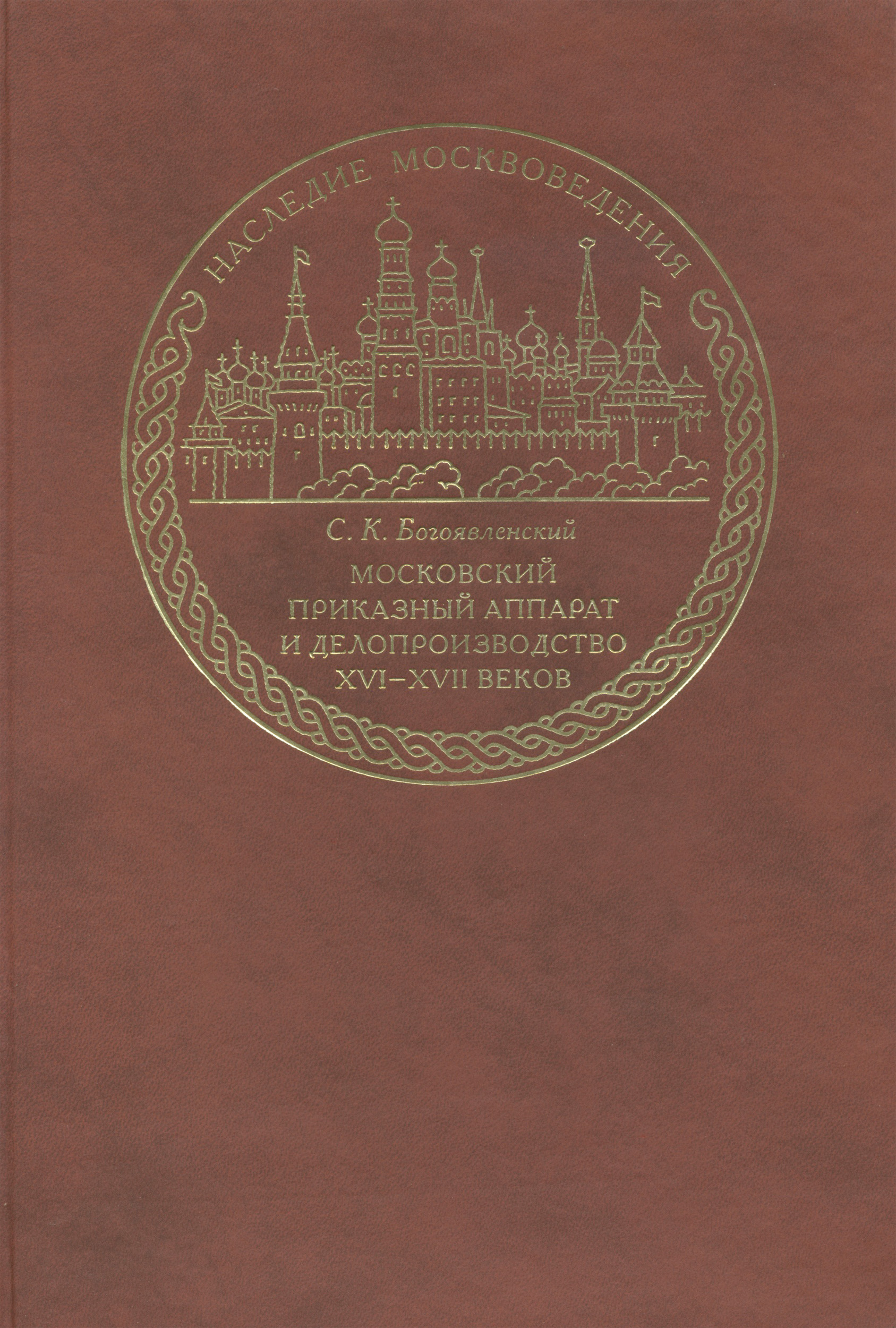 Обложка книги «Московский приказный аппарат и делопроизводство XVI-XVII веков»