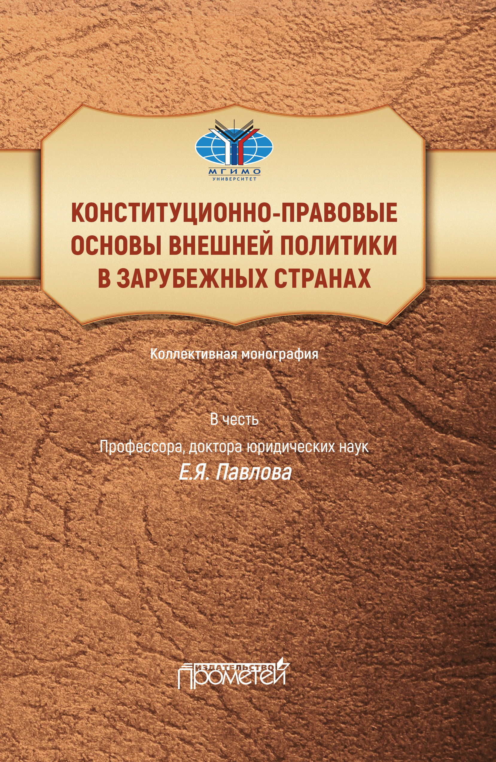 Обложка книги «Конституционно-правовые основы внешней политики в зарубежных странах. Коллективная монография в честь профессора, доктора юридических наук Е.Я. Павлова. Liber amicorum»