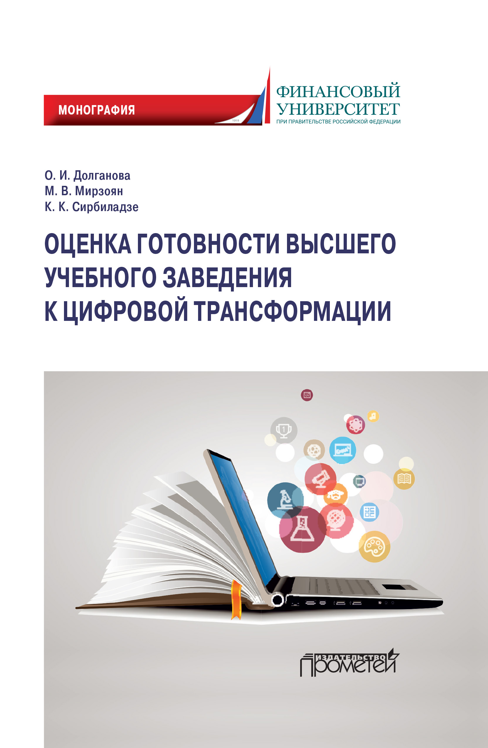 Обложка книги «Оценка готовности высшего учебного заведения к цифровой трансформации»