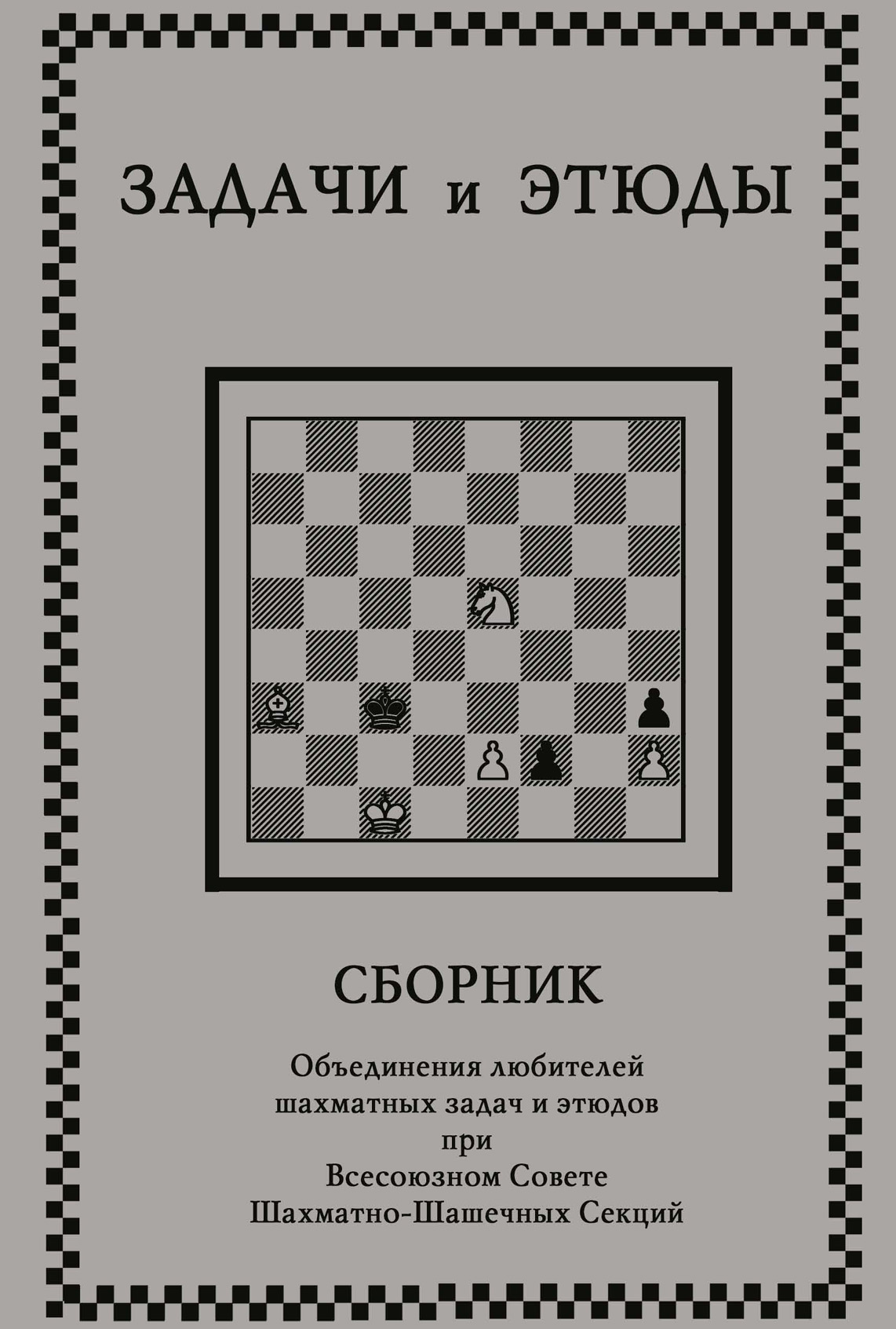 Обложка книги «Задачи и этюды»
