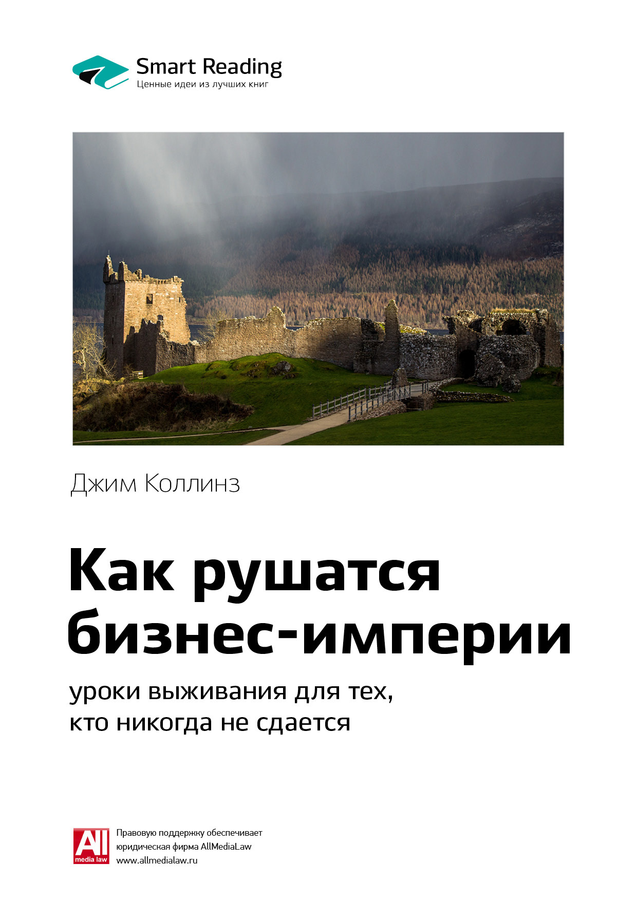 Обложка книги «Ключевые идеи книги: Как рушатся бизнес-империи: уроки выживания для тех, кто никогда не сдается. Джим Коллинз»