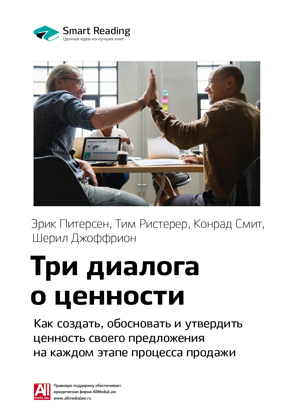 Обложка книги «Ключевые идеи книги: Три диалога о ценности. Как создать, обосновать и утвердить ценность своего предложения на каждом этапе процесса продажи. Эрик Питерсен, Тим Ристерер, Конрад Смит, Шерил Джоффрион»