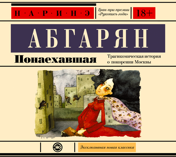 Обложка книги «Понаехавшая»