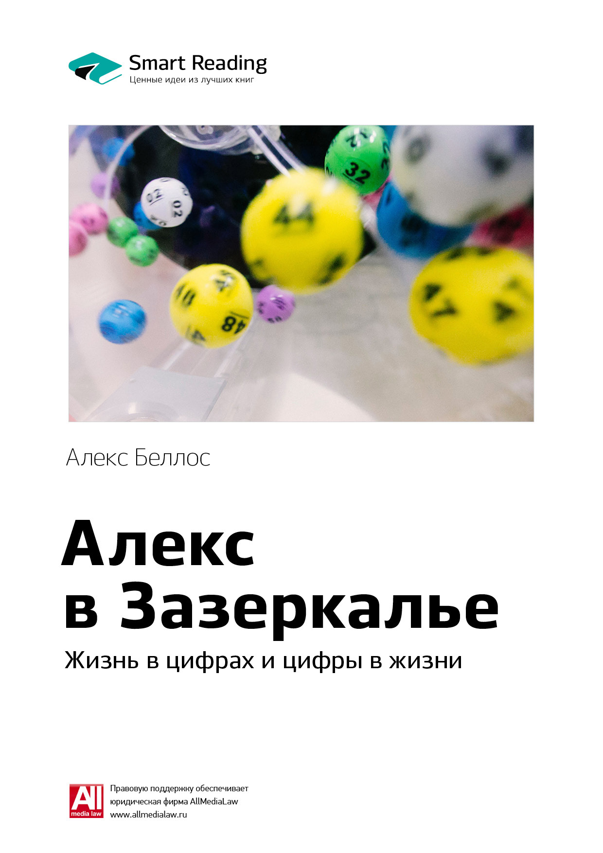 Обложка книги «Ключевые идеи книги: Алекс в Зазеркалье. Жизнь в цифрах и цифры в жизни. Алекс Беллос»
