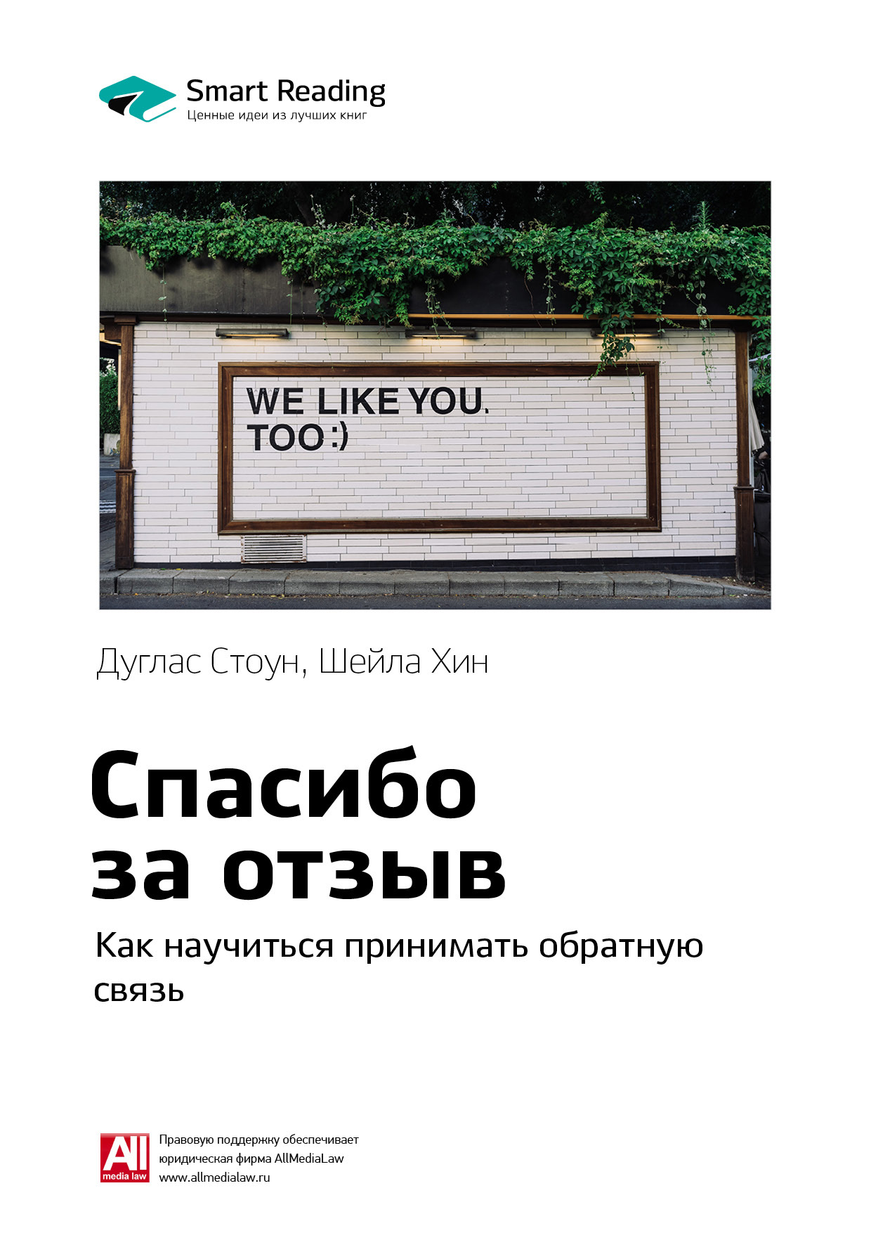Обложка книги «Ключевые идеи книги: Спасибо за отзыв. Как научиться принимать обратную связь. Дуглас Стоун, Шейла Хин»