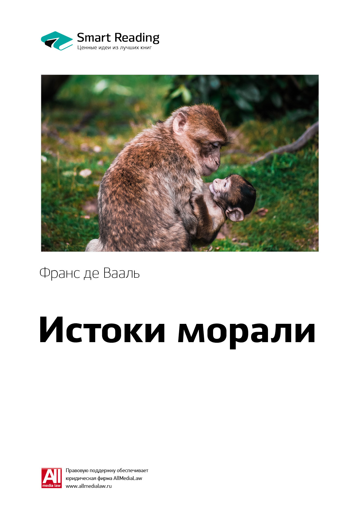 Обложка книги «Ключевые идеи книги: Истоки морали. В поисках человеческого у приматов. Франс де Вааль»