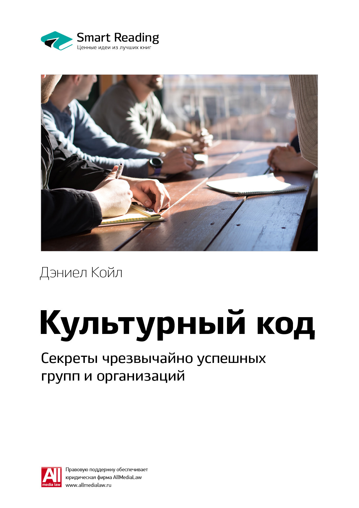 Обложка книги «Ключевые идеи книги: Культурный код. Секреты чрезвычайно успешных групп и организаций. Дэниел Койл»