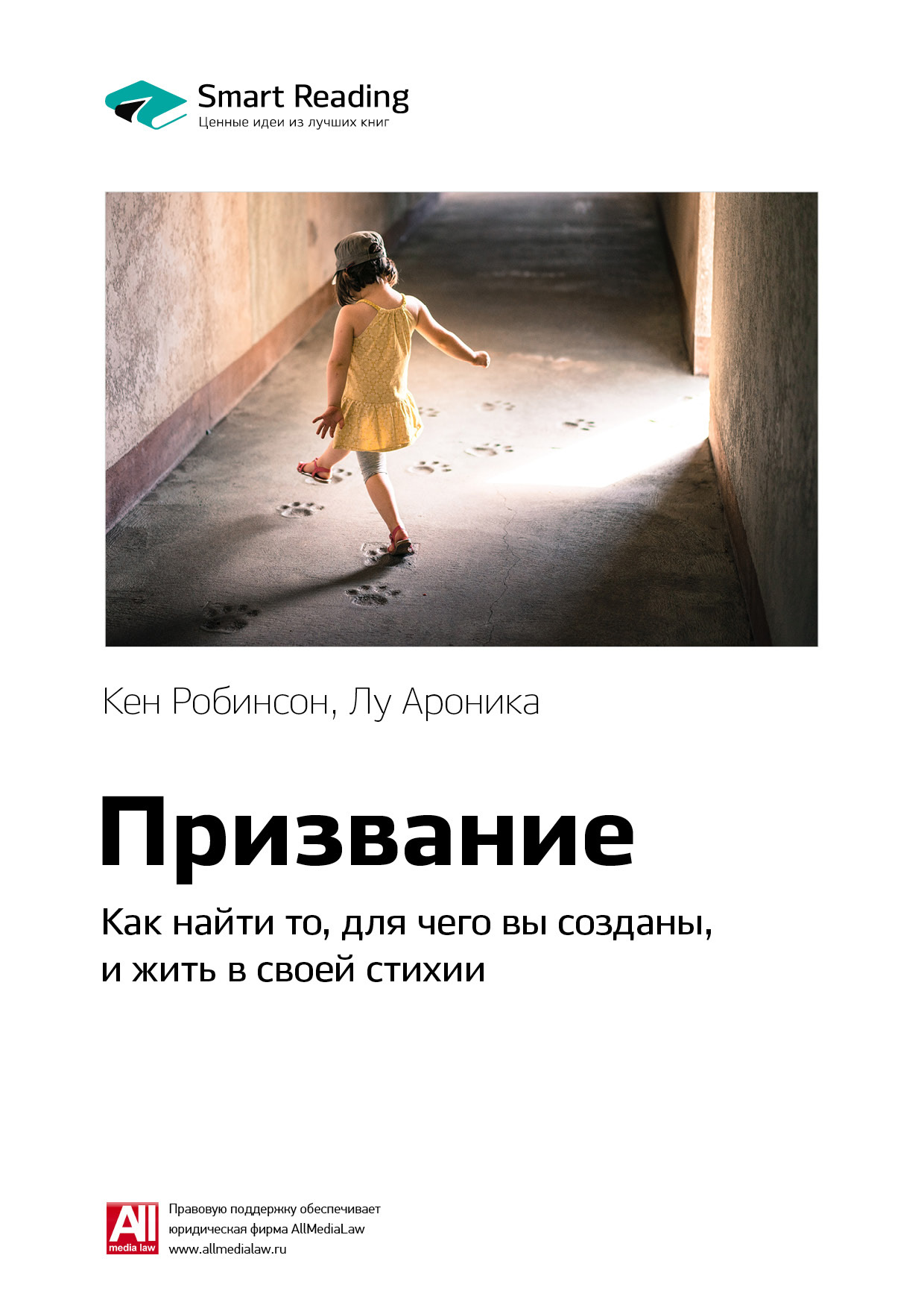 Обложка книги «Ключевые идеи книги: Призвание. Как найти то, для чего вы созданы, и жить в своей стихии. Кен Робинсон, Лу Ароника»