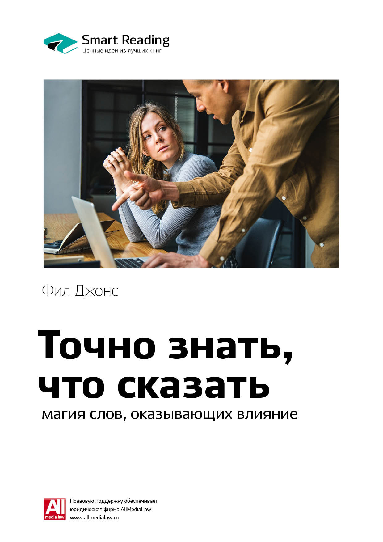 Обложка книги «Ключевые идеи книги: Точно знать, что сказать: магия слов, оказывающих влияние. Фил Джонс»