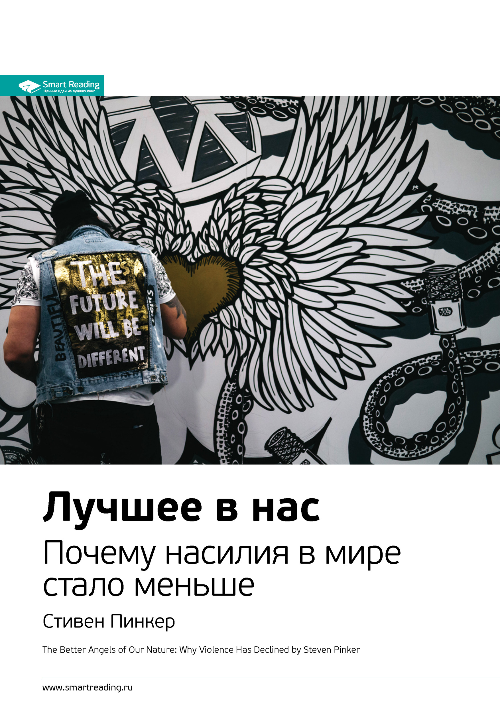 Обложка книги «Ключевые идеи книги: Лучшее в нас. Почему насилия в мире стало меньше. Стивен Пинкер»
