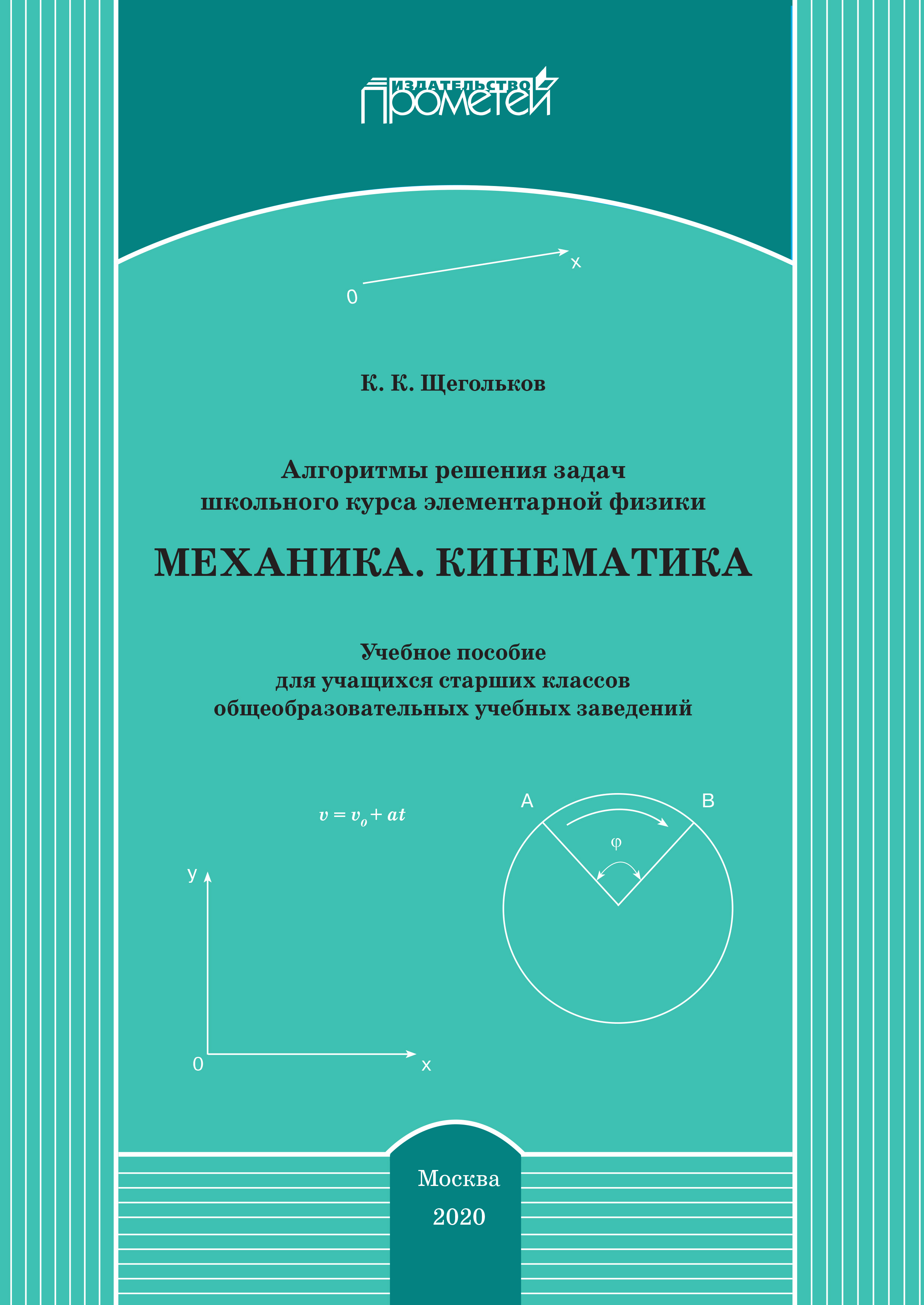 Обложка книги «Алгоритмы решения задач школьного курса элементарной физики. Механика. Кинематика»
