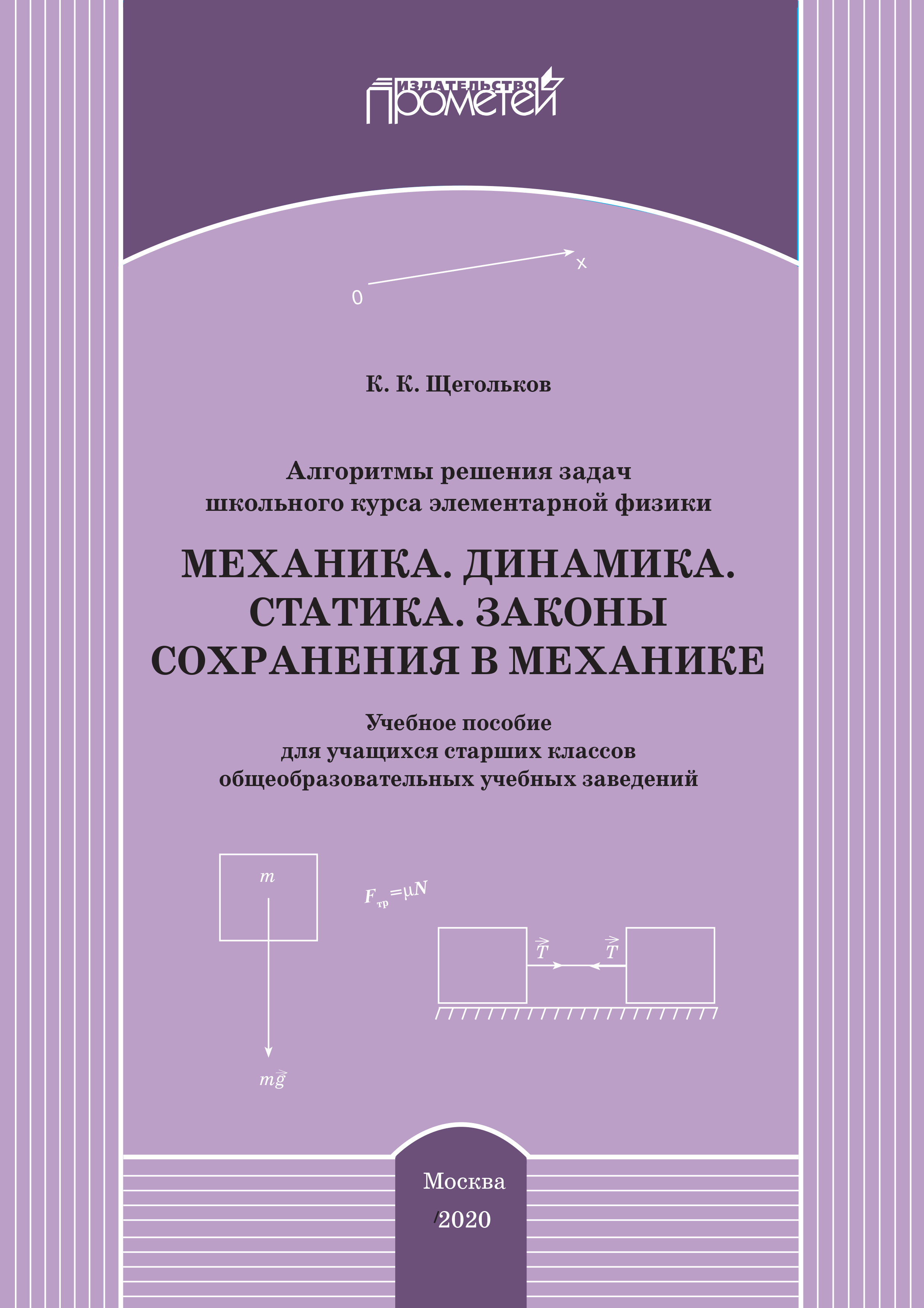 Обложка книги «Алгоритмы решения задач школьного курса элементарной физики. Механика. Динамика. Статика. Законы сохранения в механике»