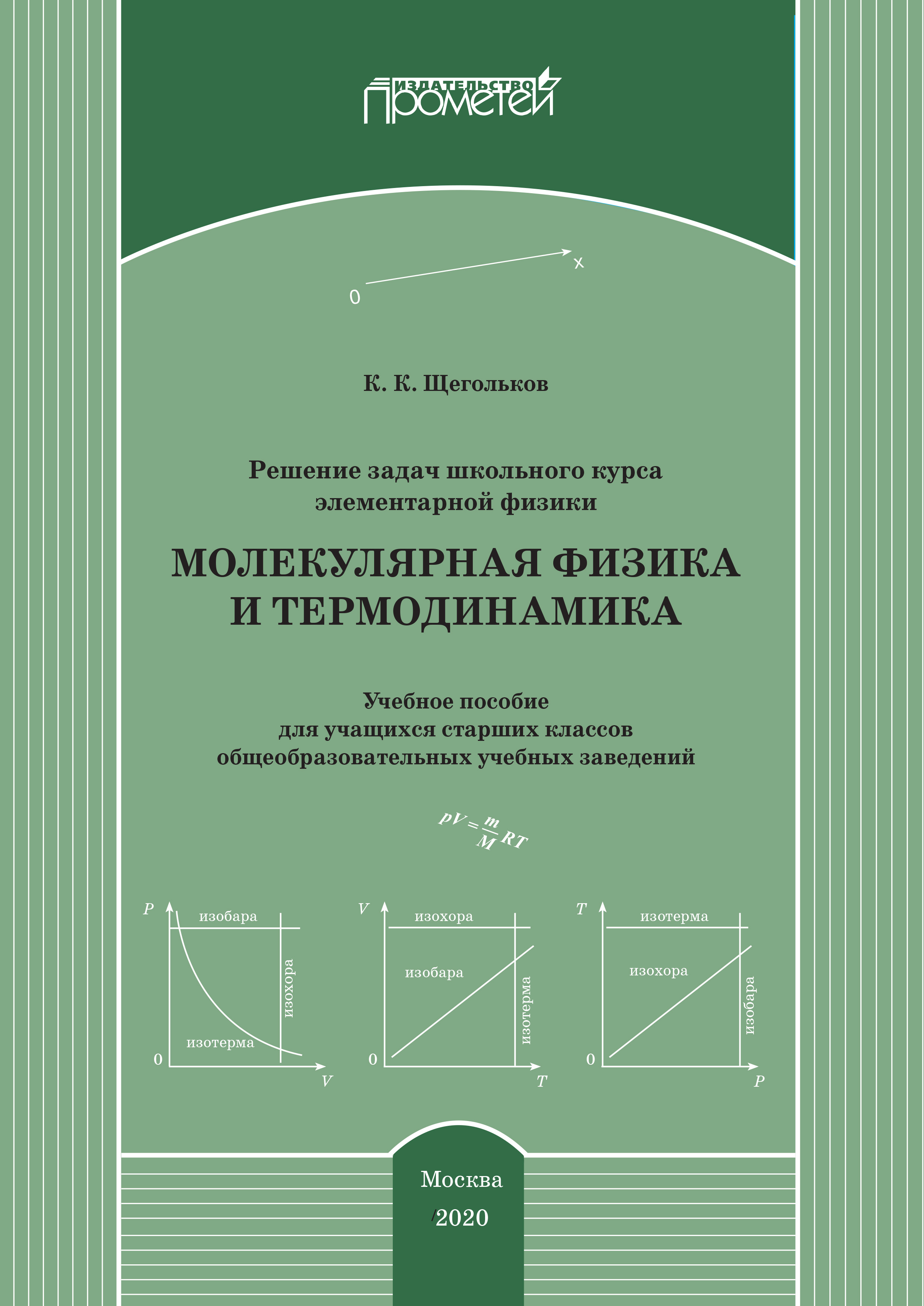 Обложка книги «Решение задач школьного курса элементарной физики. Молекулярная физика и термодинамика»