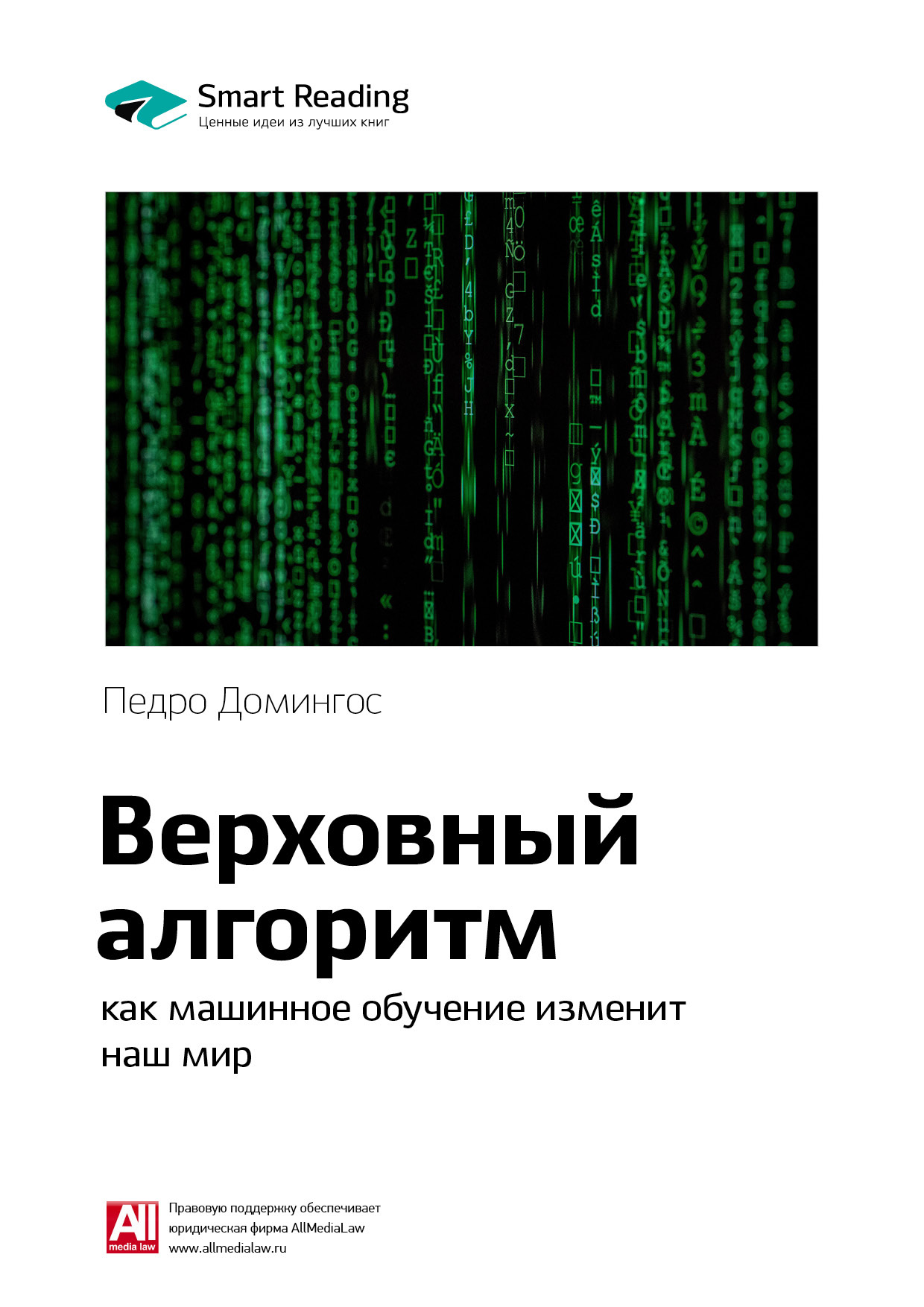 Обложка книги «Ключевые идеи книги: Верховный алгоритм: как машинное обучение изменит наш мир. Педро Домингос»