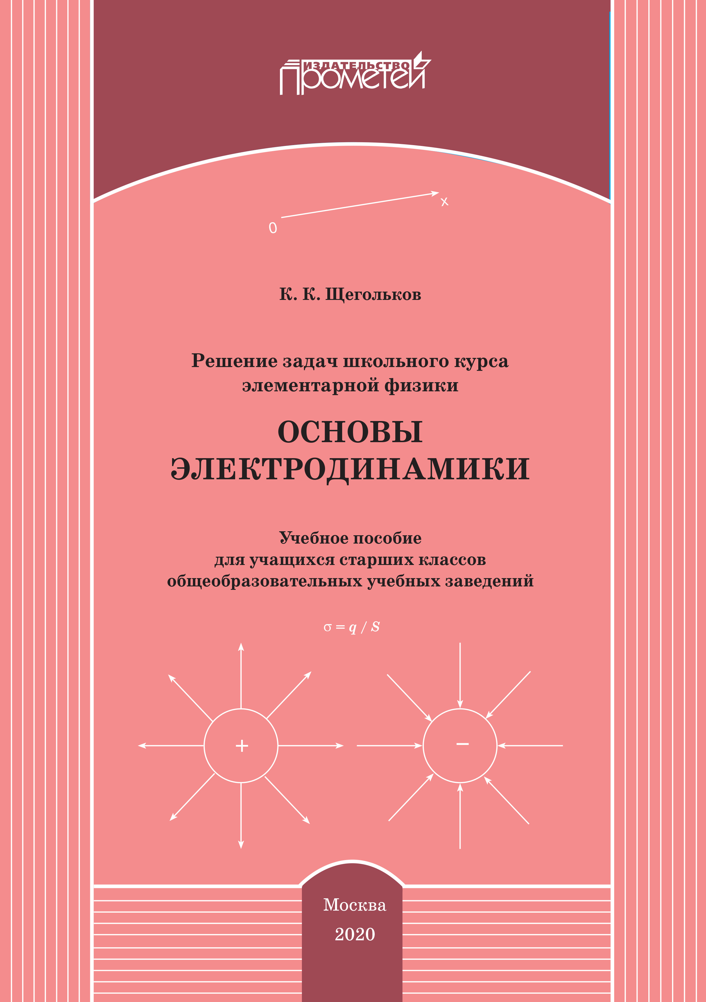 Обложка книги «Решение задач школьного курса элементарной физики. Основы электродинамики»