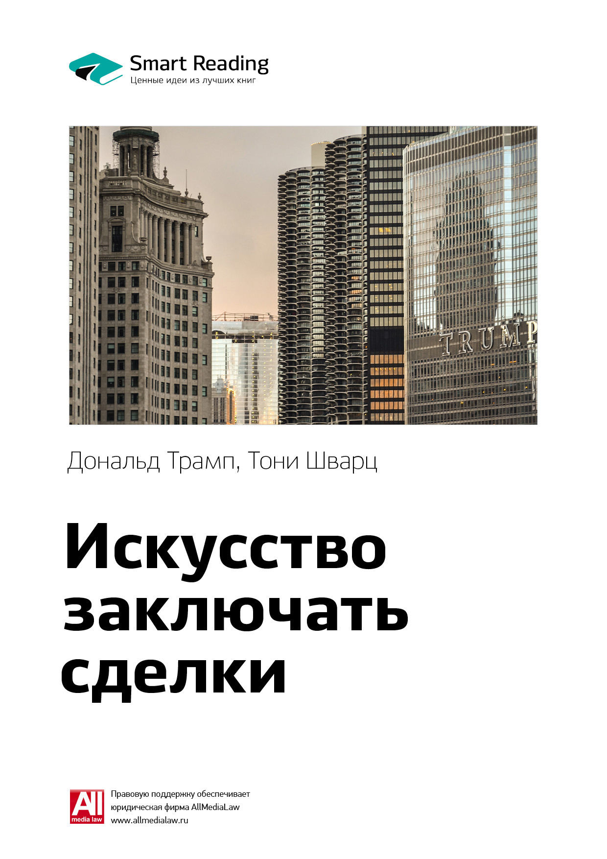 Обложка книги «Ключевые идеи книги: Искусство заключать сделки. Дональд Трамп, Тони Шварц»