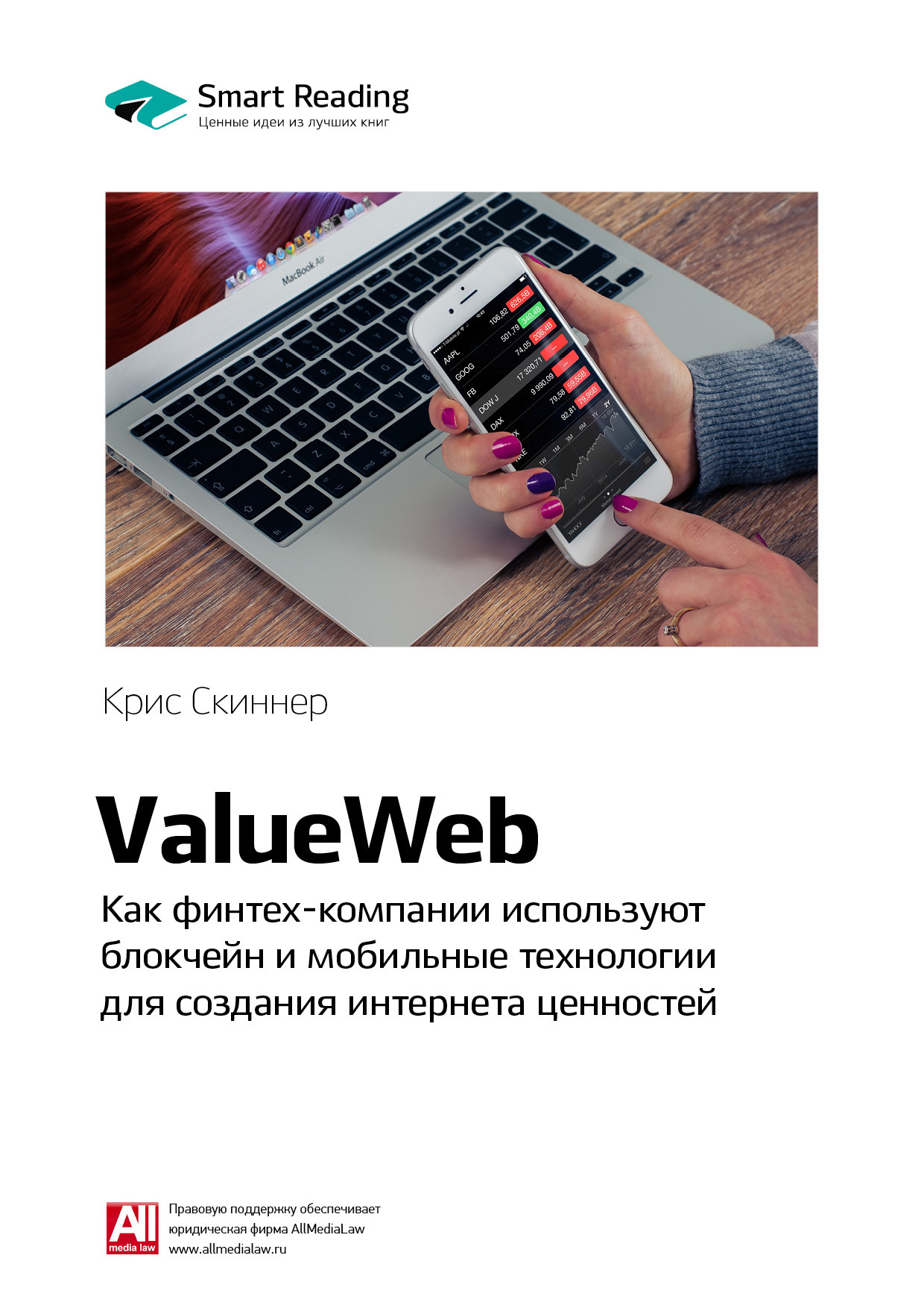 Обложка книги «Ключевые идеи книги: ValueWeb. Как финтех-компании используют блокчейн и мобильные технологии для создания интернета ценностей. Крис Скиннер»