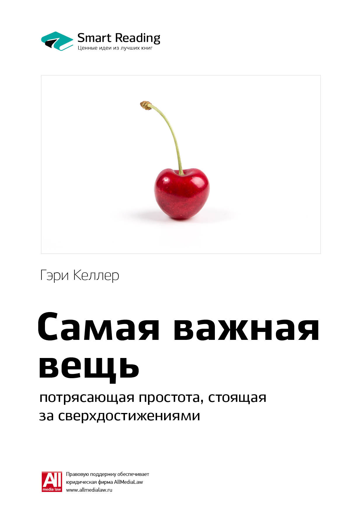Обложка книги «Ключевые идеи книги: Самая важная вещь: потрясающая простота, стоящая за сверхдостижениями. Гэри Келлер»
