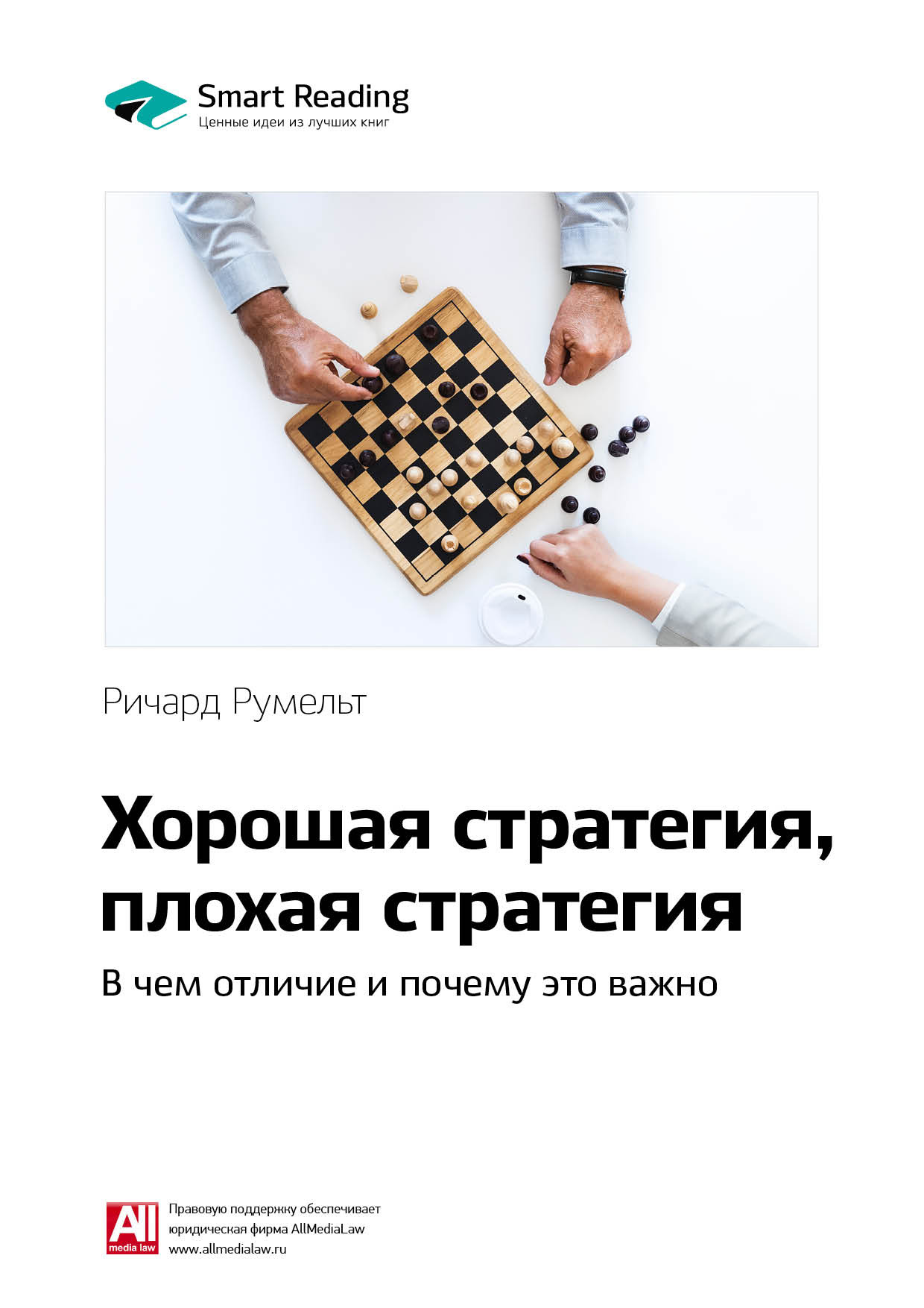 Обложка книги «Ключевые идеи книги: Хорошая стратегия, плохая стратегия. В чем отличие и почему это важно. Ричард Румельт»
