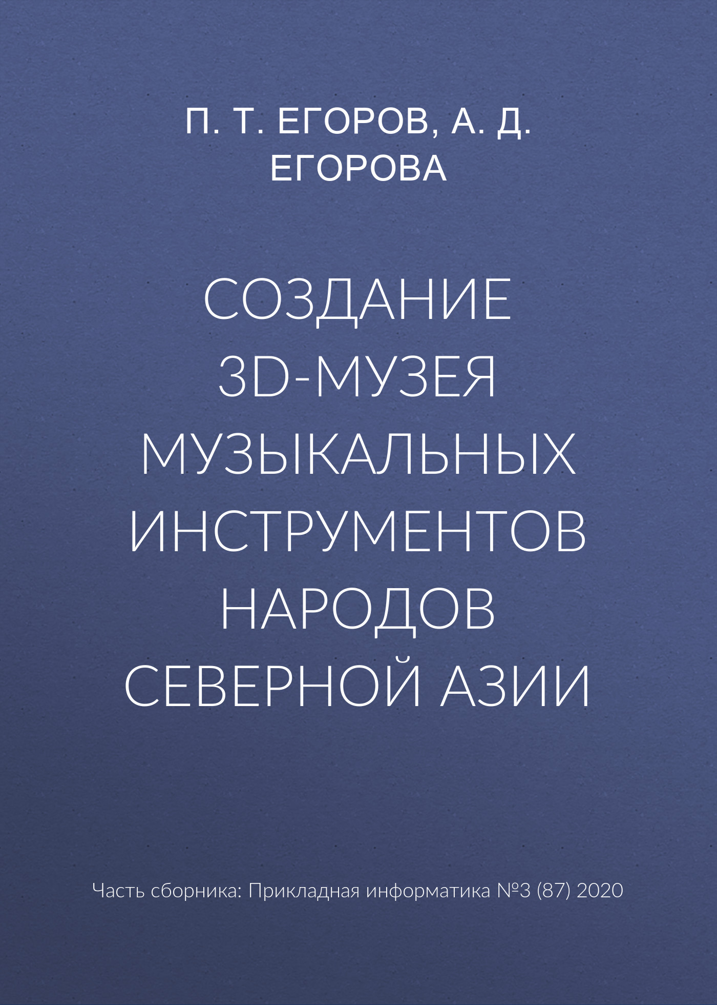 Обложка книги «Создание 3D-музея музыкальных инструментов народов Северной Азии»