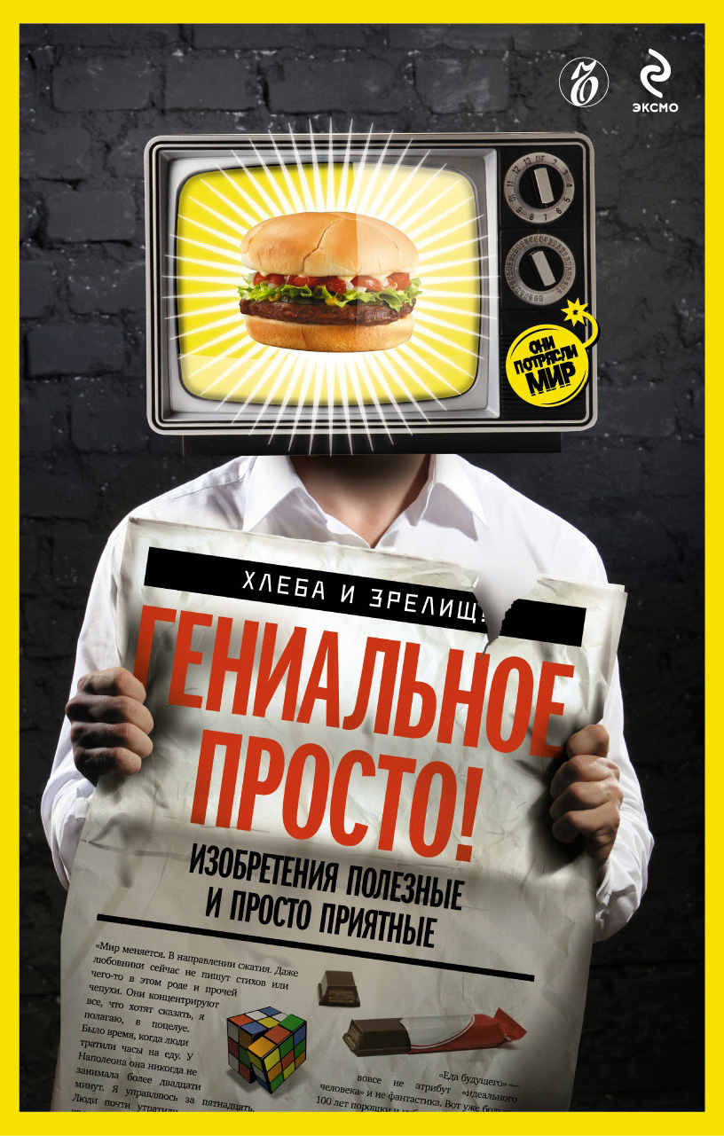 Обложка книги «Гениальное просто!»