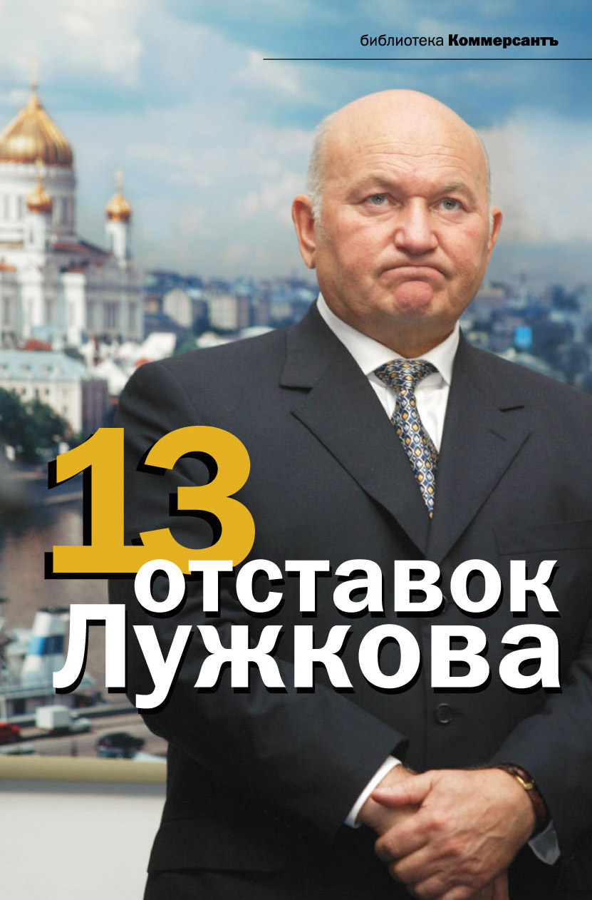 Обложка книги «13 отставок Лужкова»