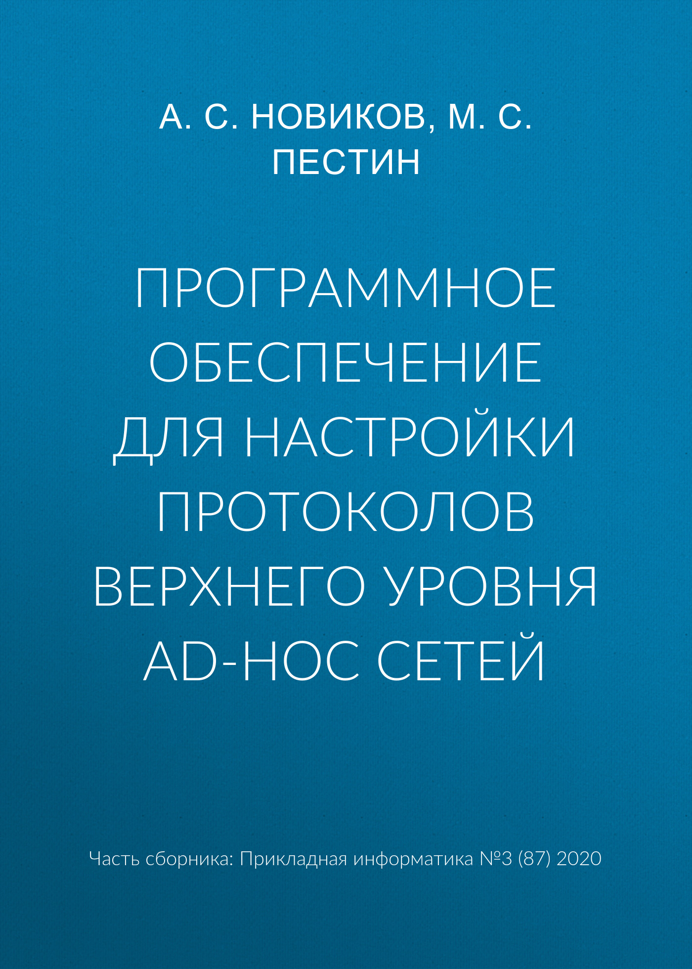 Обложка книги «Программное обеспечение для настройки протоколов верхнего уровня ad-hoc сетей»