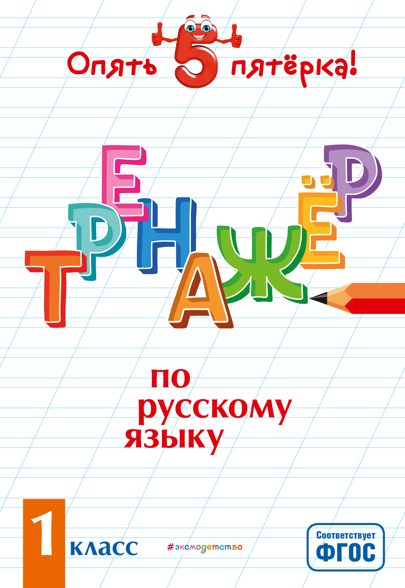 Обложка книги «Тренажер по русскому языку. 1 класс»