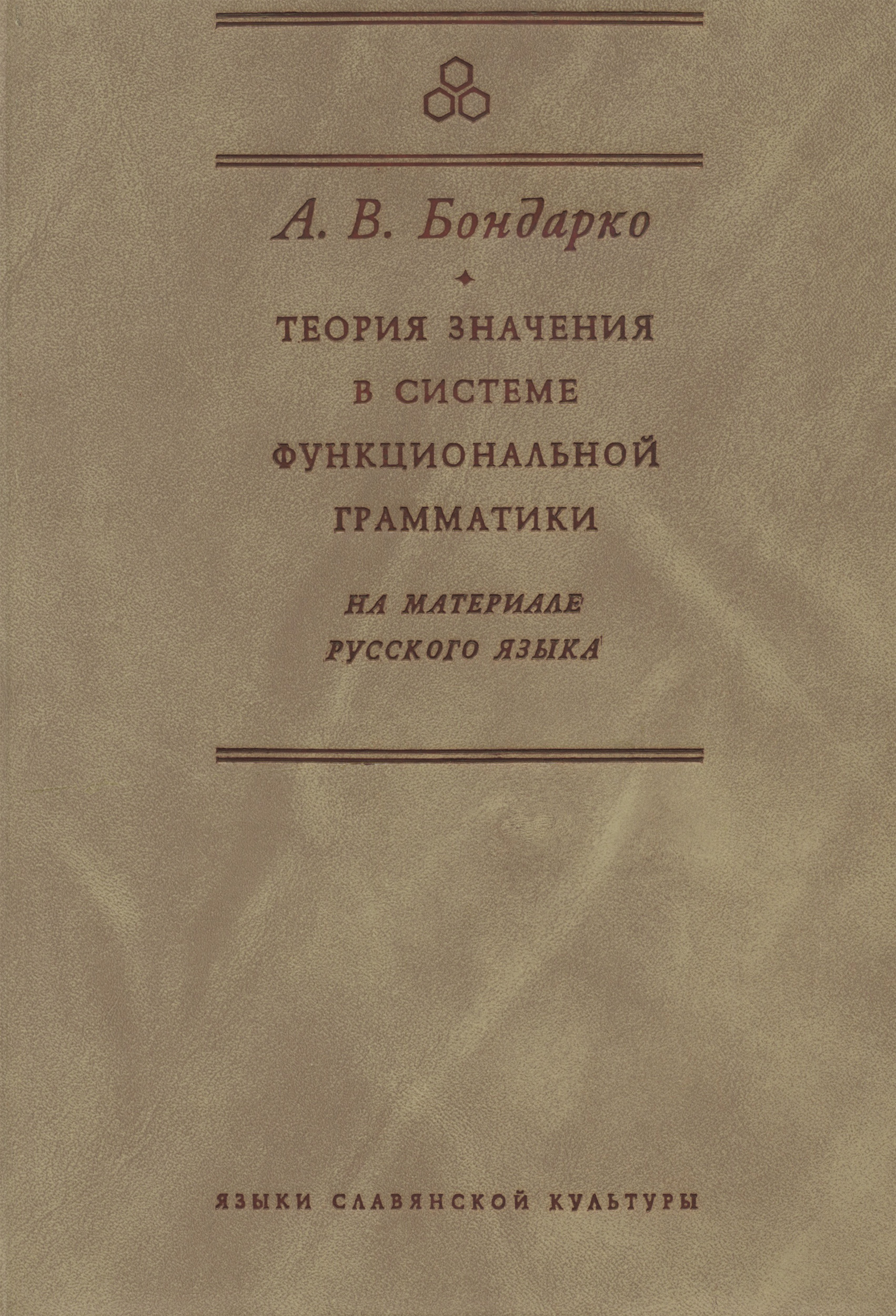 Обложка книги «Теория значения в системе функциональной грамматики. На материале русского языка»