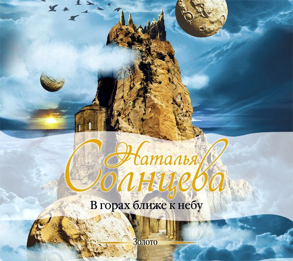 Обложка книги «В горах ближе к небу»