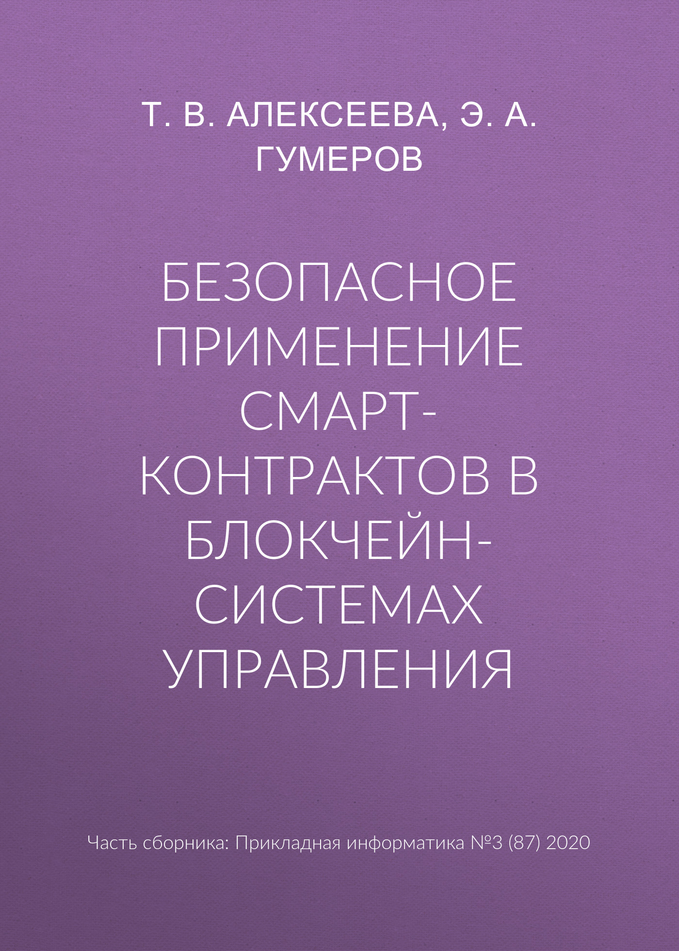 Обложка книги «Безопасное применение смарт-контрактов в блокчейн-системах управления»