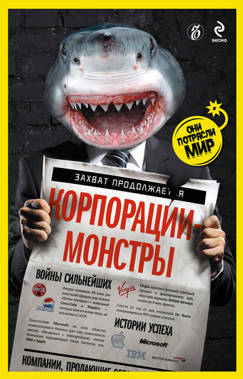 Обложка книги «Корпорации-монстры: войны сильнейших, истории успеха»
