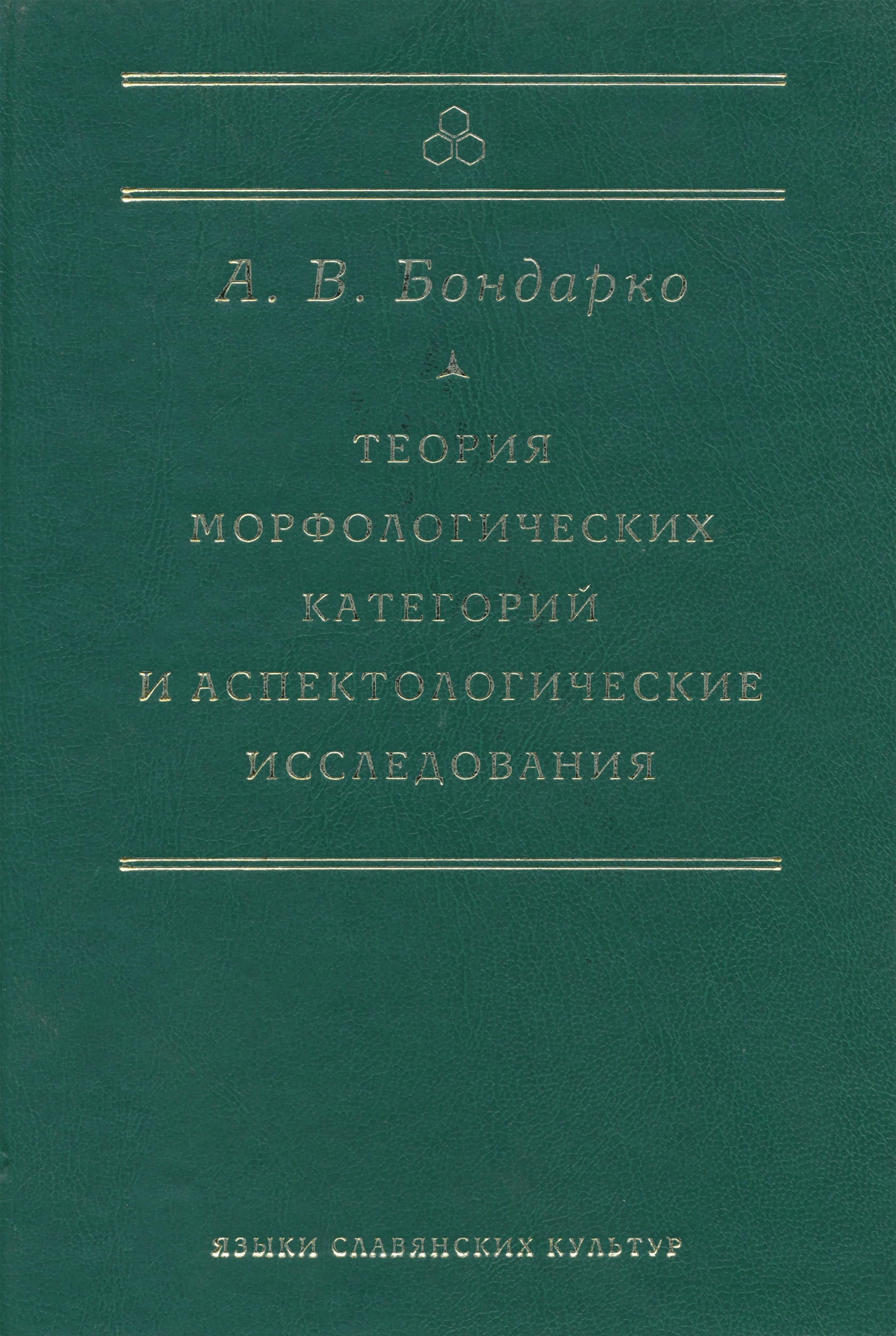 Обложка книги «Теория морфологических категорий и аспектологические исследования»