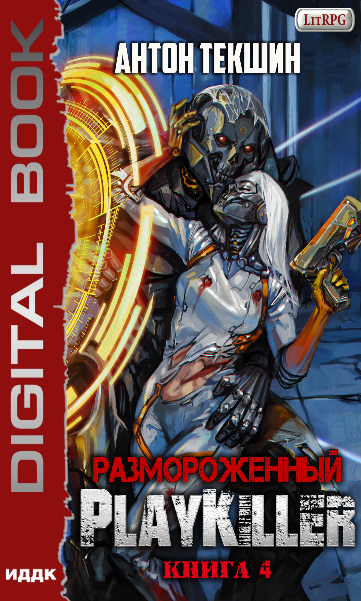 Обложка книги «Размороженный. Книга 4. PlayKiller»