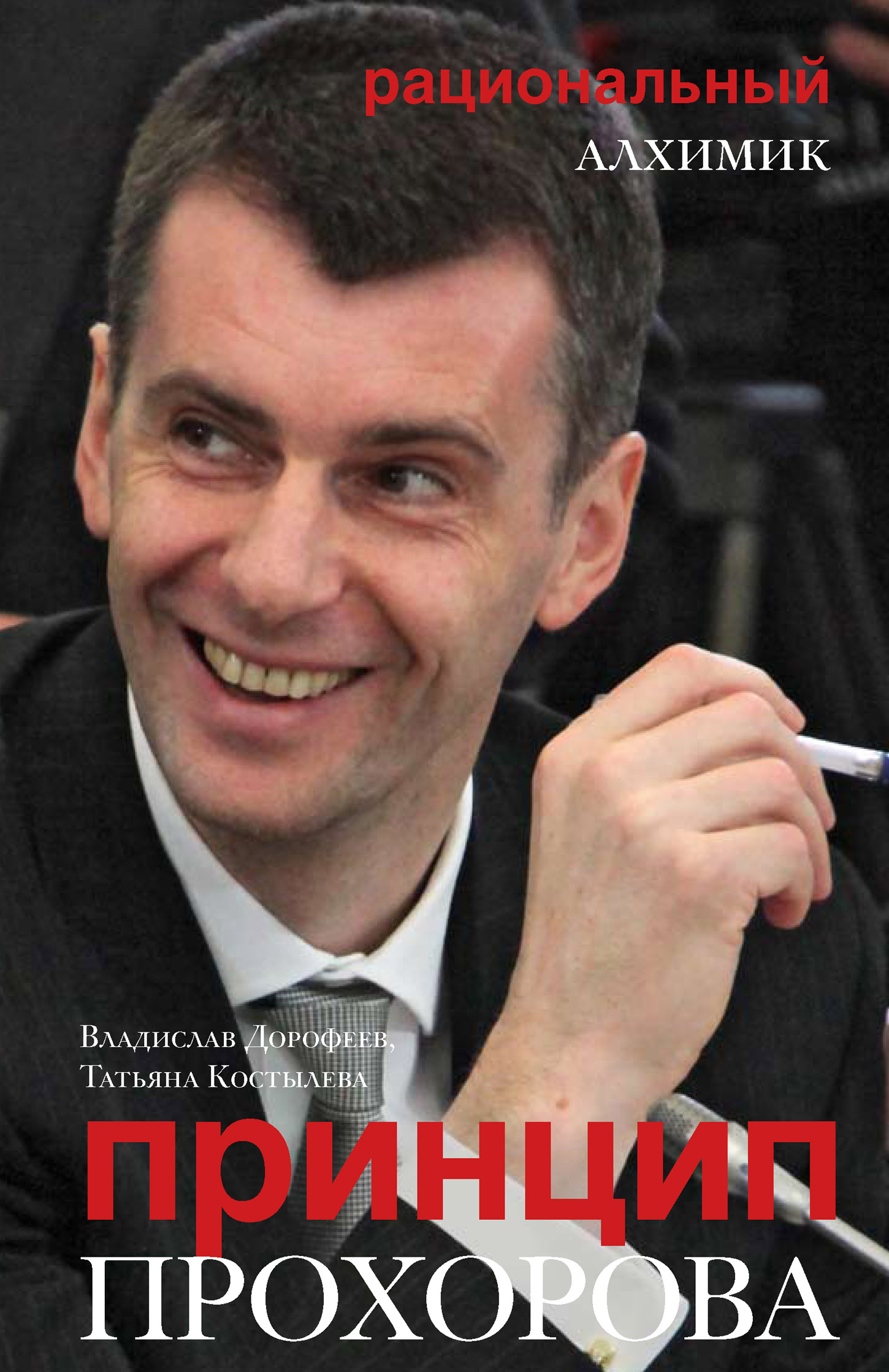 Обложка книги «Принцип Прохорова: рациональный алхимик»