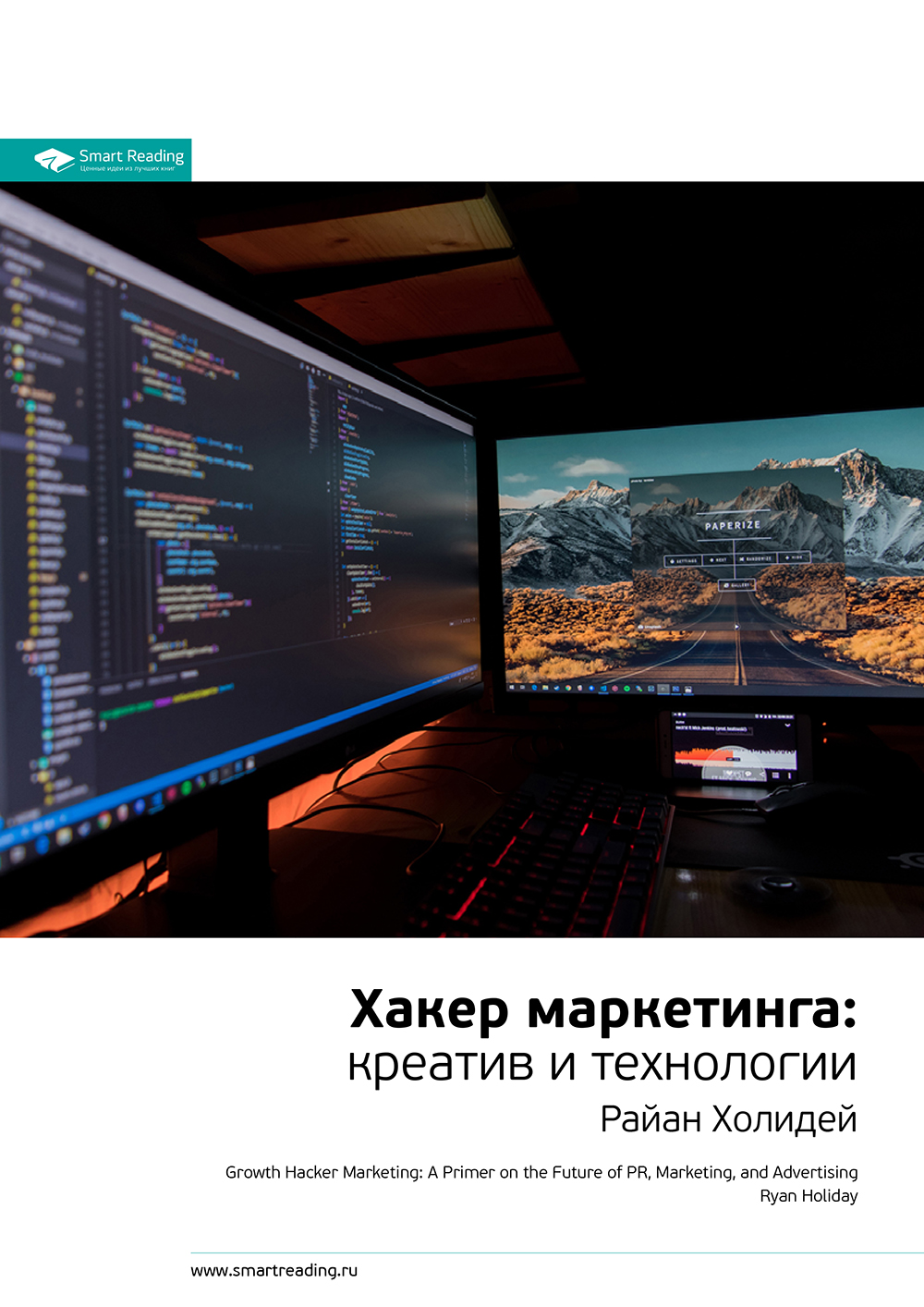 Обложка книги «Ключевые идеи книги: Хакер маркетинга. Креатив и технологии. Райан Холидей»